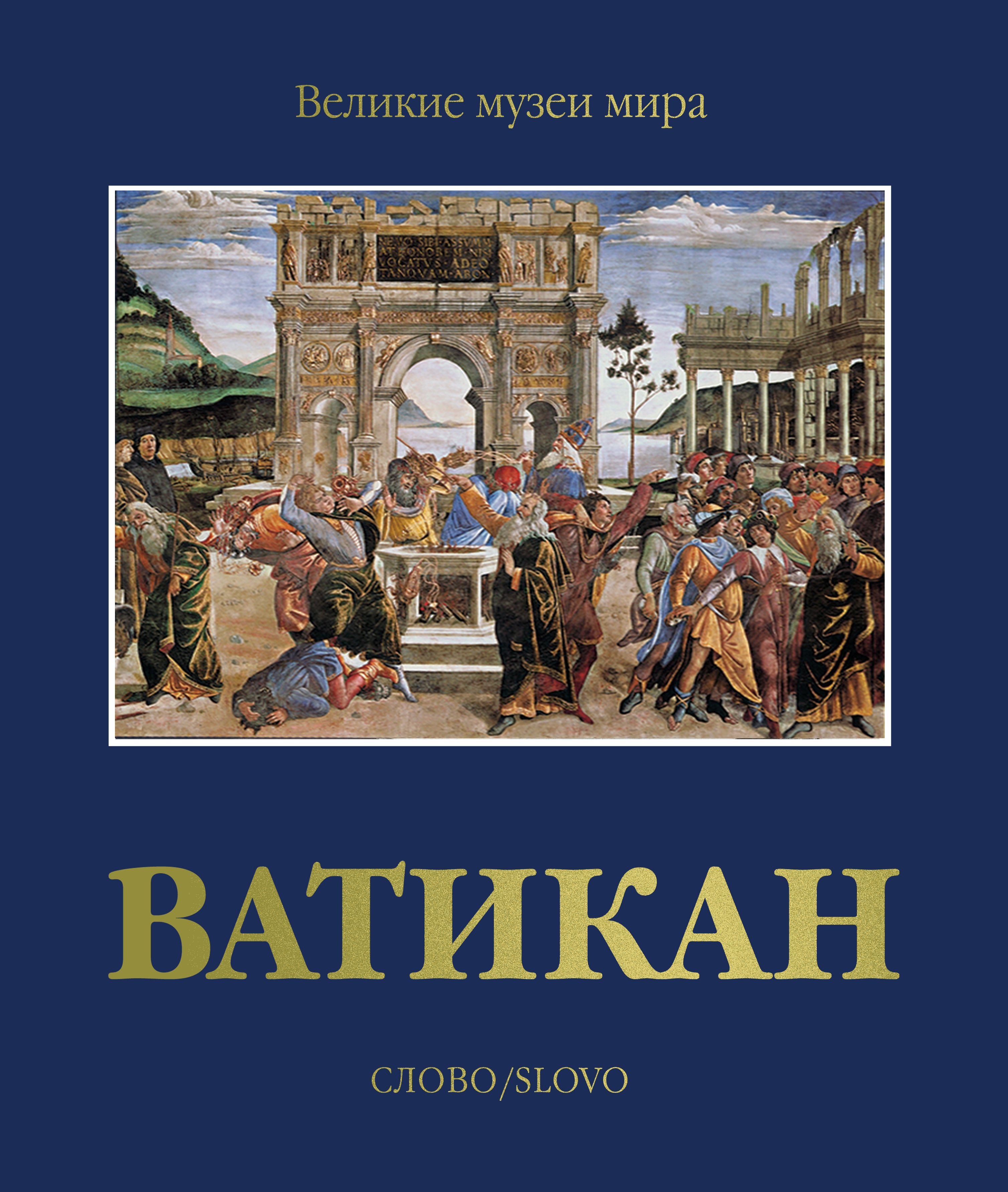 Книги ватикана. Музей книги.