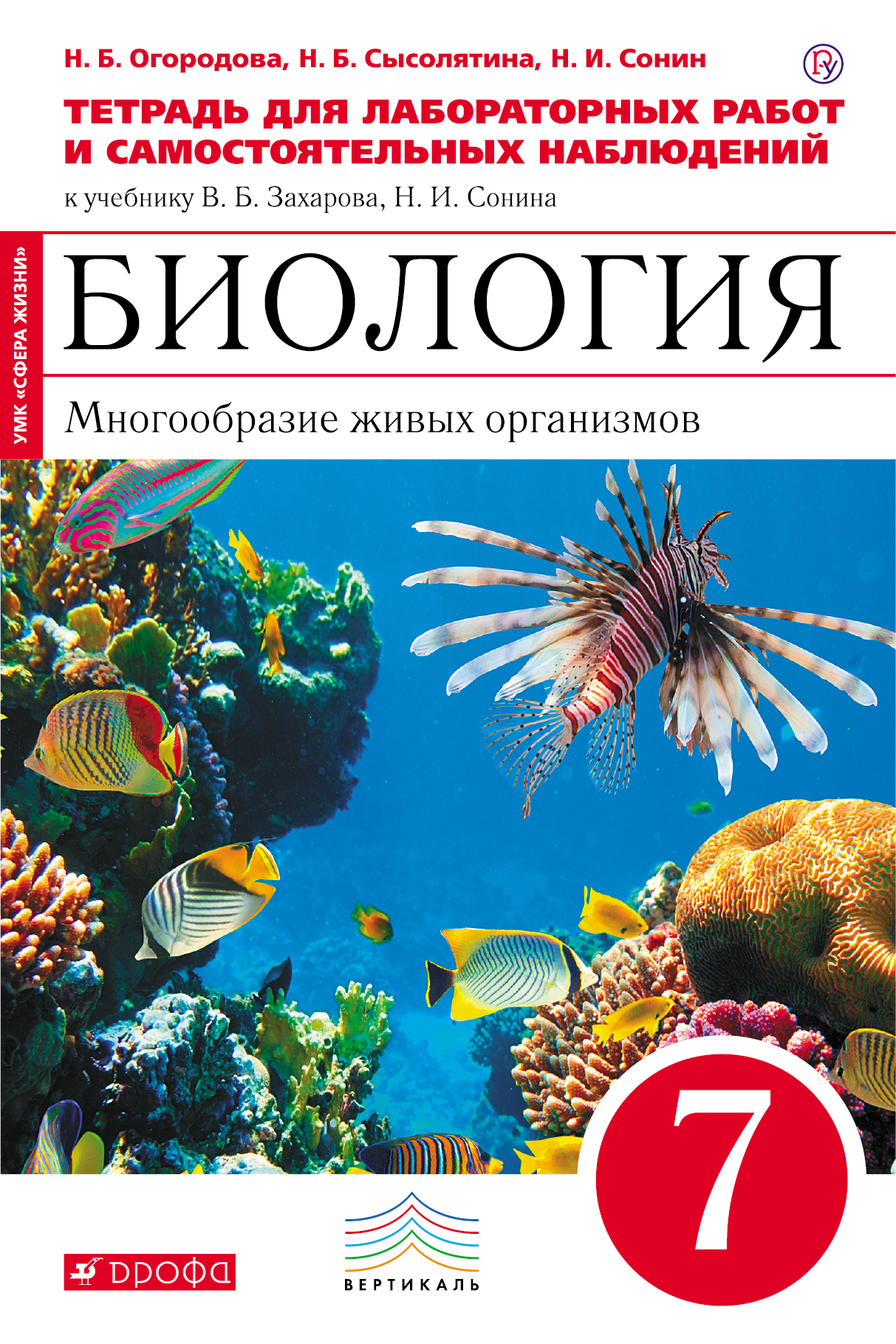 Биология сонин. Биология 7 класс многообразие живых организмов. Книжка по биологии 7 Захаров Сонин. Н.И. Сонин, в.и. Сонина. «Биология. Живой организм. 6 Класс»;. Огородова биология 7 класс тетрадь.