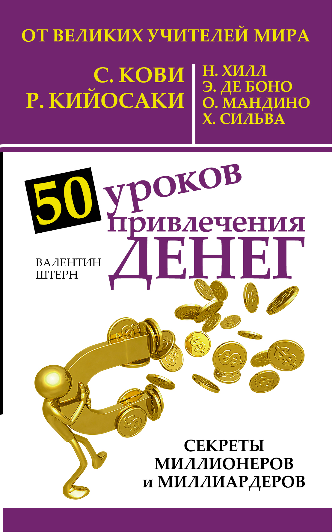 Тайны денег. 50 Уроков привлечения денег от великих учителей мира Штерн. 50 Уроков привлечения денег. Урок о деньгах. Учитель книги деньги.