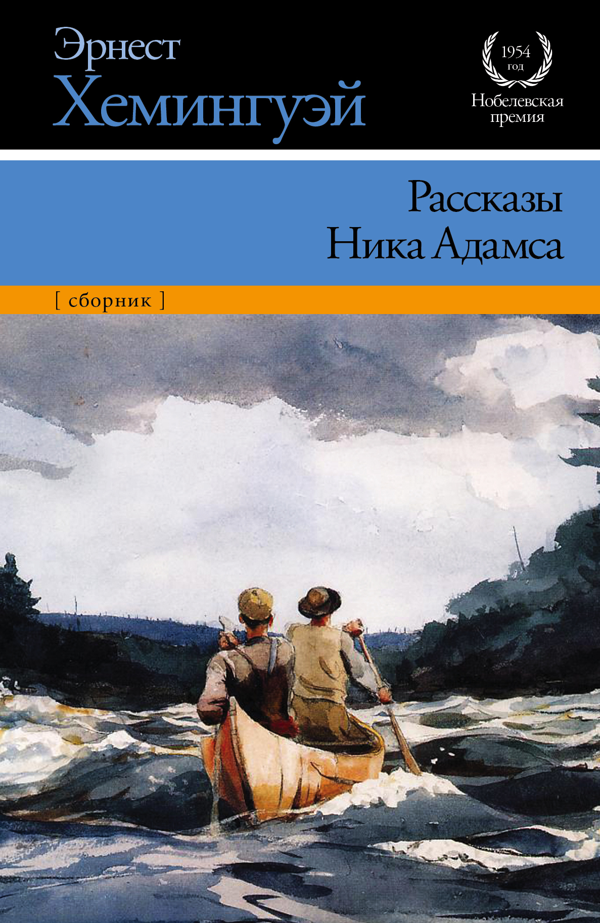 Хемингуэй книги. Хемингуэй на Биг Ривер. Эрнест Хемингуэй рассказы. Ernest Hemingway книги. Эрнест Хемингуэй сборник рассказов.