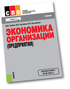 Практикум организация. Грибов экономика организации. Экономика предприятия грибов. Грибов в.д. экономика организации. Экономика организации учебник грибов.