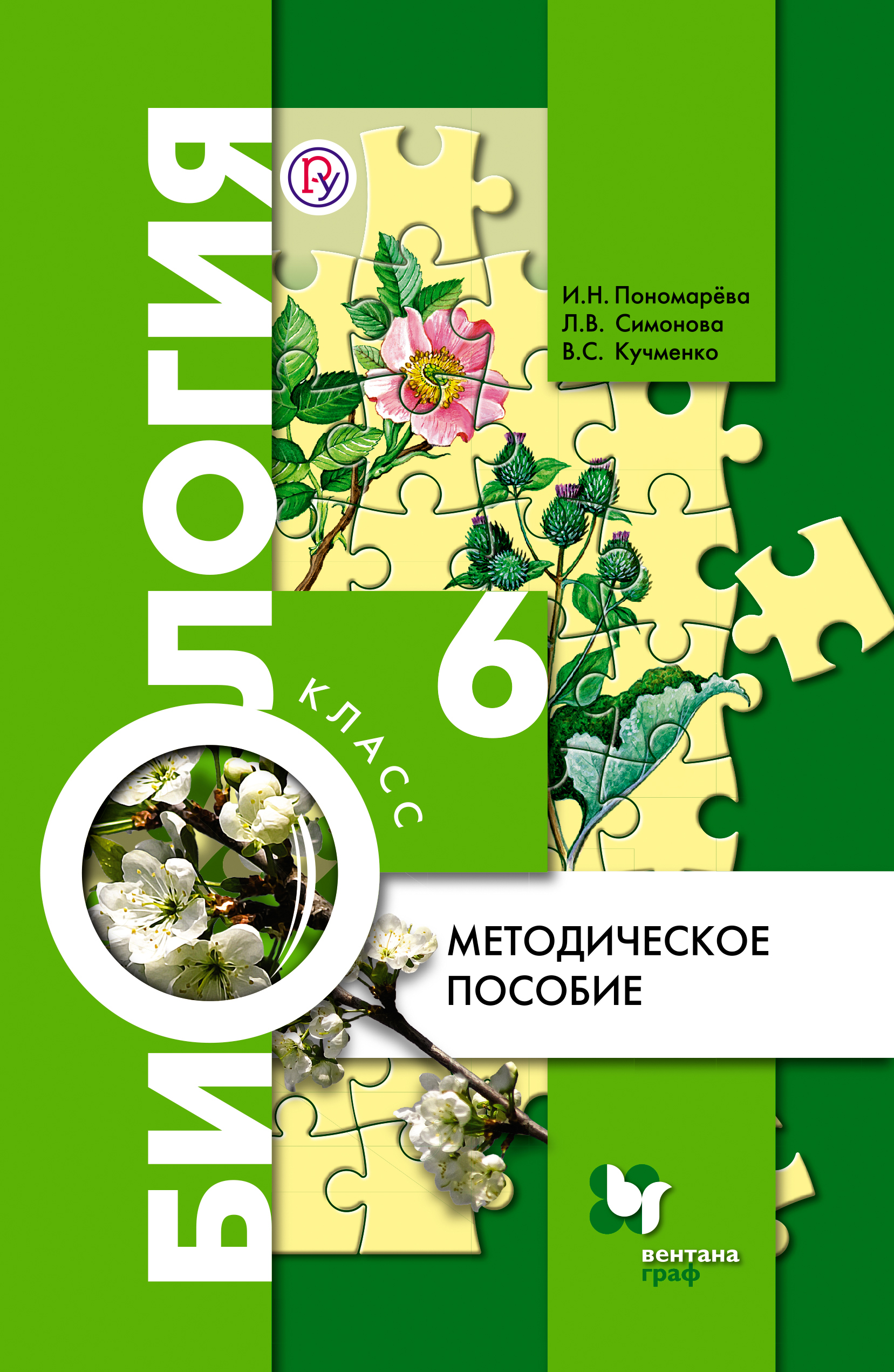 Биология 6 класс пономаревой. Биология 6 класс Пономарева методическое пособие. Вентана Граф биология учебники. Биология 6 класс ФГОС. Биология 6 класс (Пономарева и.н.), Издательство Вентана-Граф.