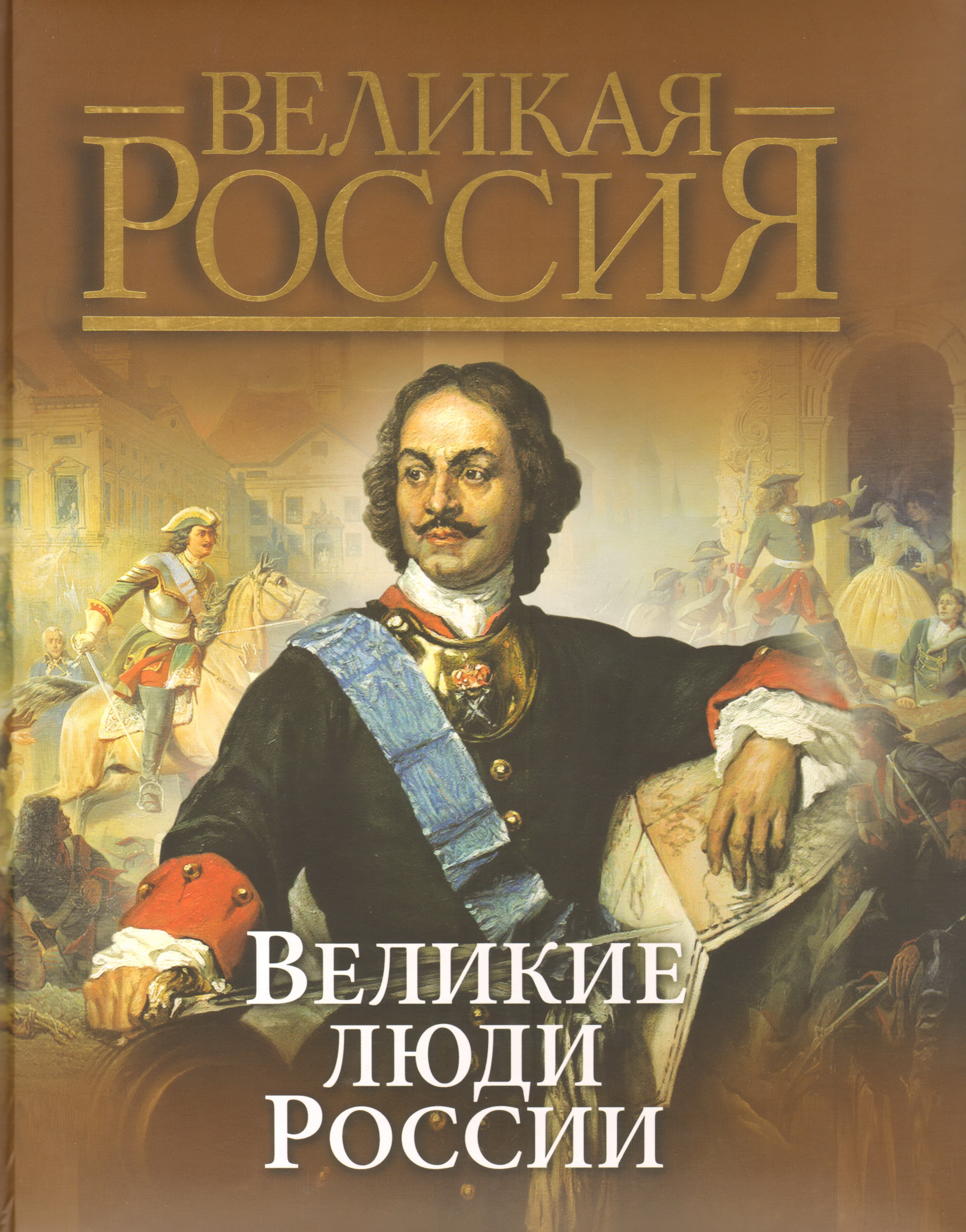 Книга величайший поиск. Степанов ю.г. Великие люди России. 