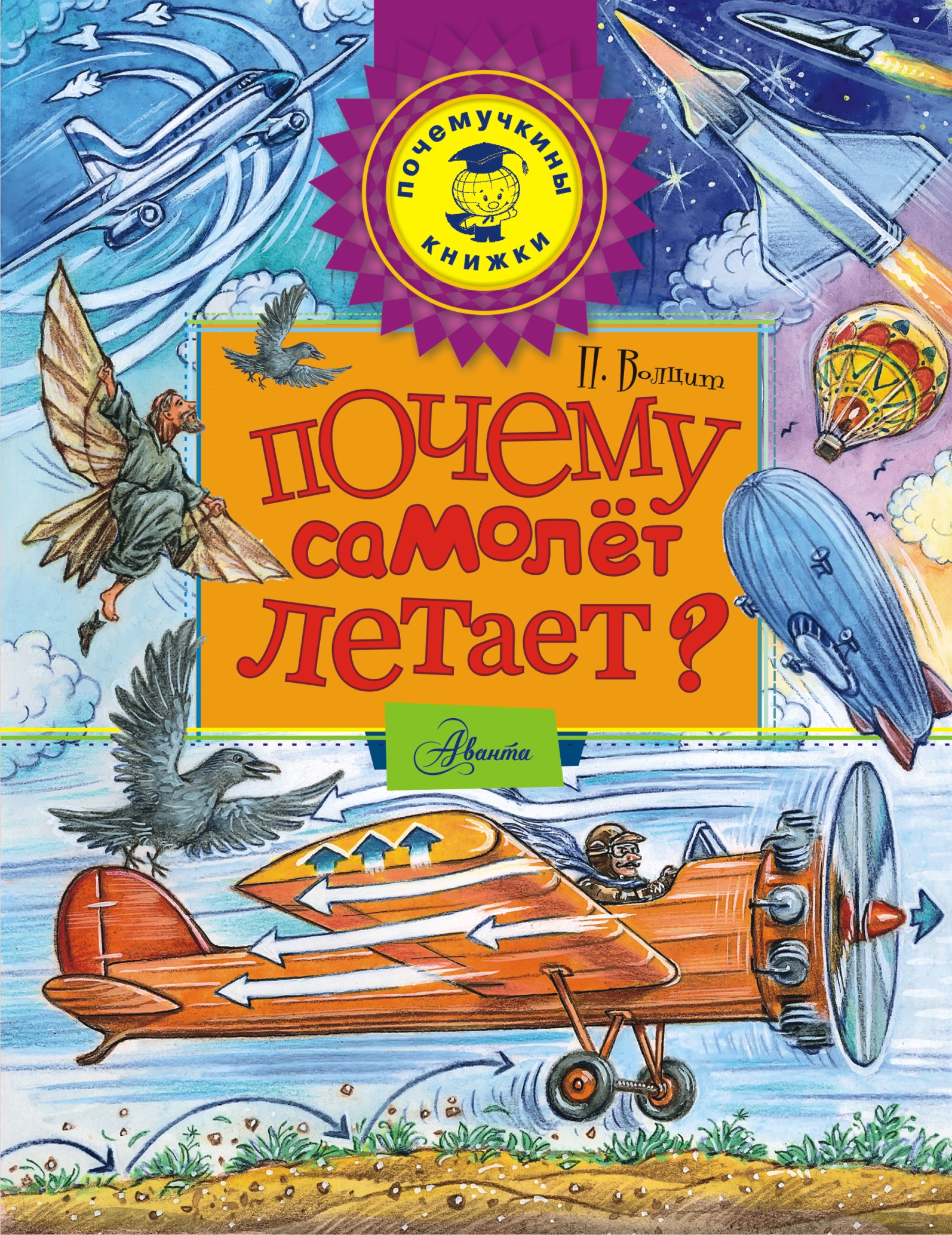 Почему самолет недвижимое. Почемучкины книги для детей. Книги о самолетах и авиации для детей.