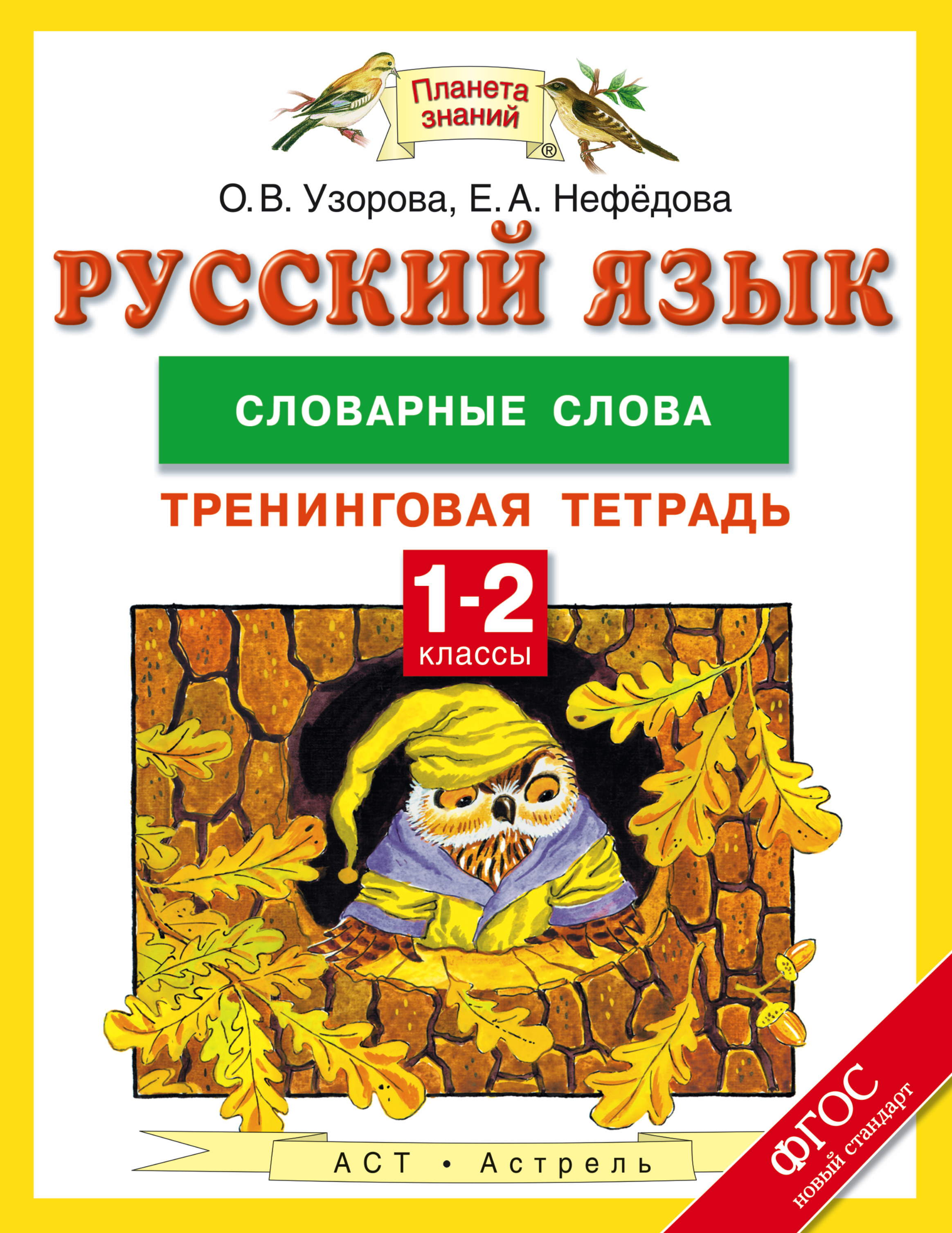 Узорова нефедова русский 2 класс. Узорова Нефедова словарные слова. Словарные слова 1 класс Узорова Нефедова. Тетради Узорова Нефедова русский язык. Узорова нефёдова русский язык 1 класс.