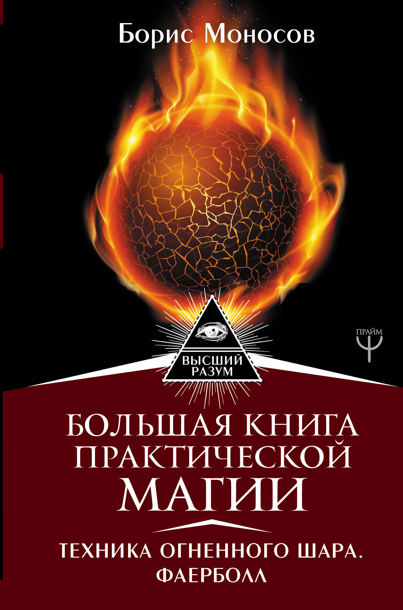 Книги практика магии. 1.Большая книга практической магии. Техника огненного шара. Фаерболл,. Моносов большая книга магической силы 1 издание. Моносов большая книга практической магии.