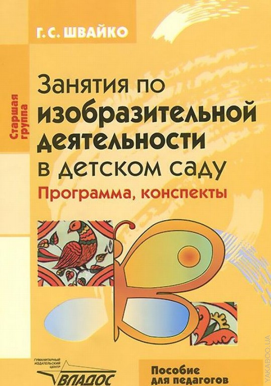 Занятия по изобразительной деятельности. Швайко г.с занятия по изобразительной деятельности в детском саду. Швайко изобразительная деятельность в детском саду старшая группа. Программа по изодеятельности в детском. Швайко изобразительная деятельность в детском саду книга.