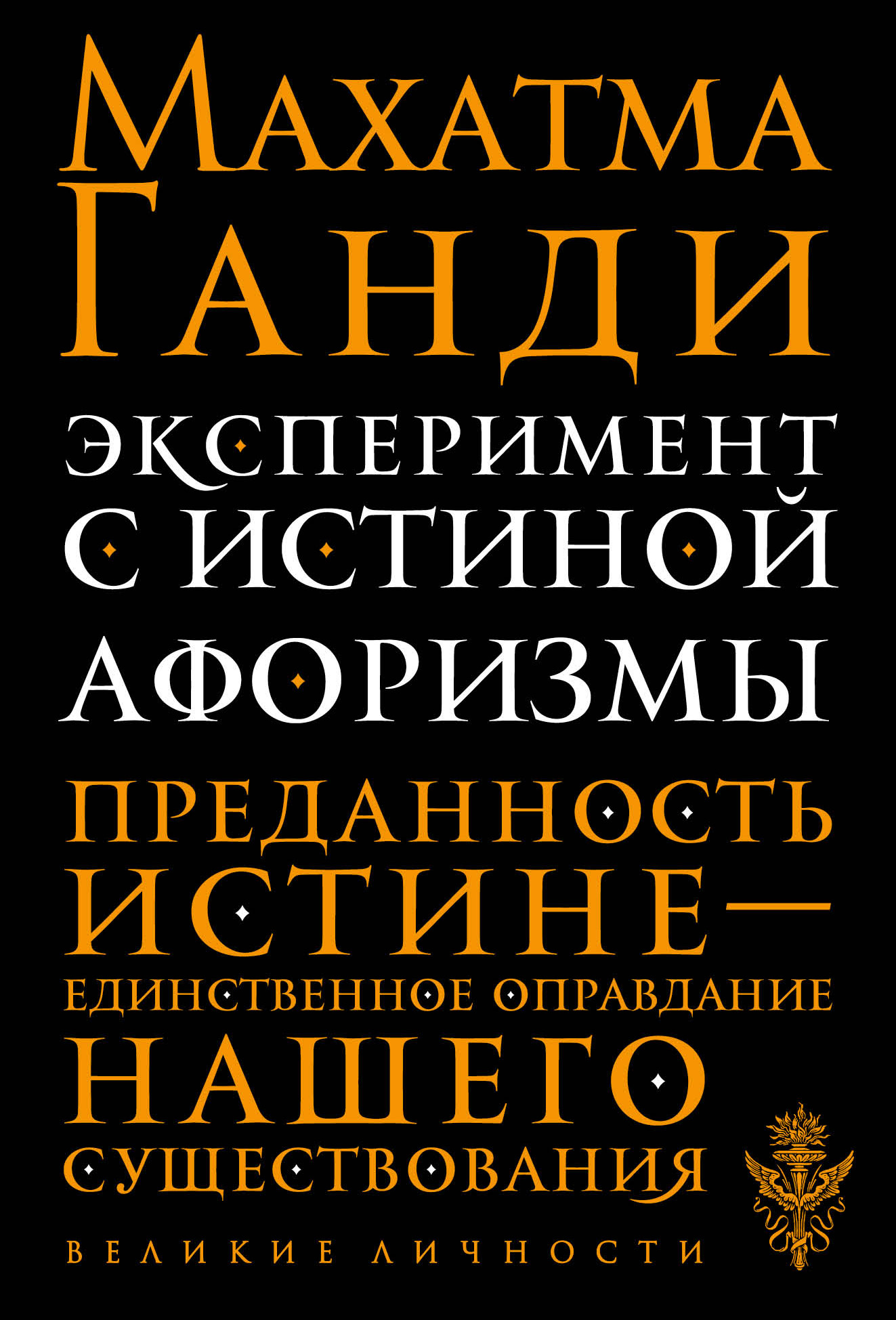 Преданность правде. История моих экспериментов с истиной. История моих экспериментов с истиной книга. Ганди моя жизнь книга.