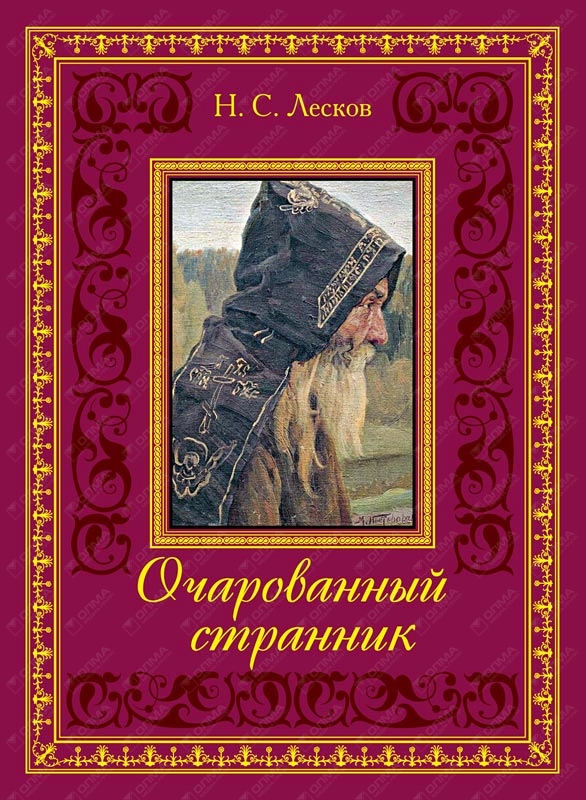 Изображение духовенства в повести лескова очарованный странник