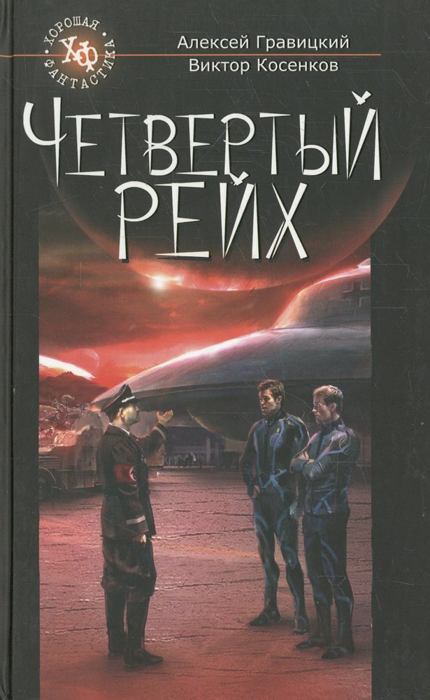 Книга 4 про. Алексей Андреевич Гравицкий. Четвёртый Рейх книга. Гравицкий четвертый Рейх. Виктор Косенков четвёртый Рейх.