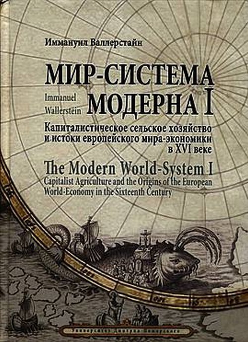 Мир экономика валлерстайн. Валлерстайн мир-система книга. Иммануил Валлерстайн мир-система Модерна. Мир система Модерна Валлерстайн книги. Валлерстайн мир-система Модерна 4 том.