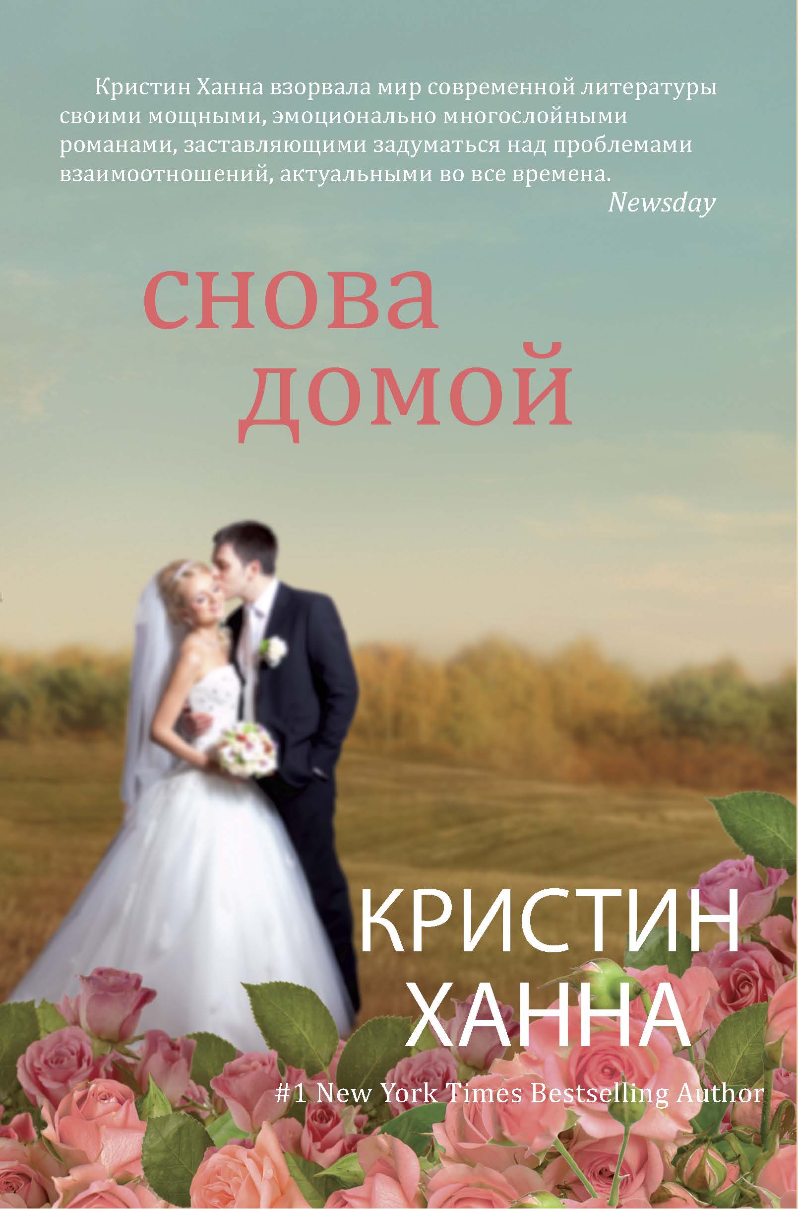 Снова домой. Кристин Ханна Светлячок надежды. Кристин Ханна снова домой. Кристин Ханна книги. Снова домой книга.