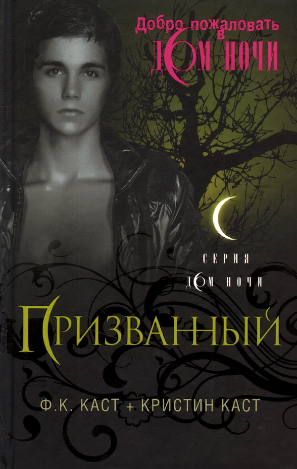 Не того призвали книга 3. Дом ночи призванный. Дом ночи каст. Ф.К. каст + Кристин каст. Книги ф.к каст + Кристин каст.