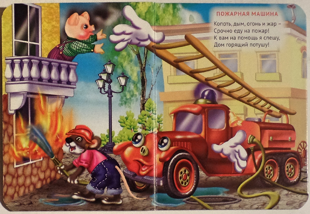 Пожарная машина песенка. Пожарная машина для детей. Стихи про машины малышам. Стих про пожарную машину. Сказки про пожарных для детей.