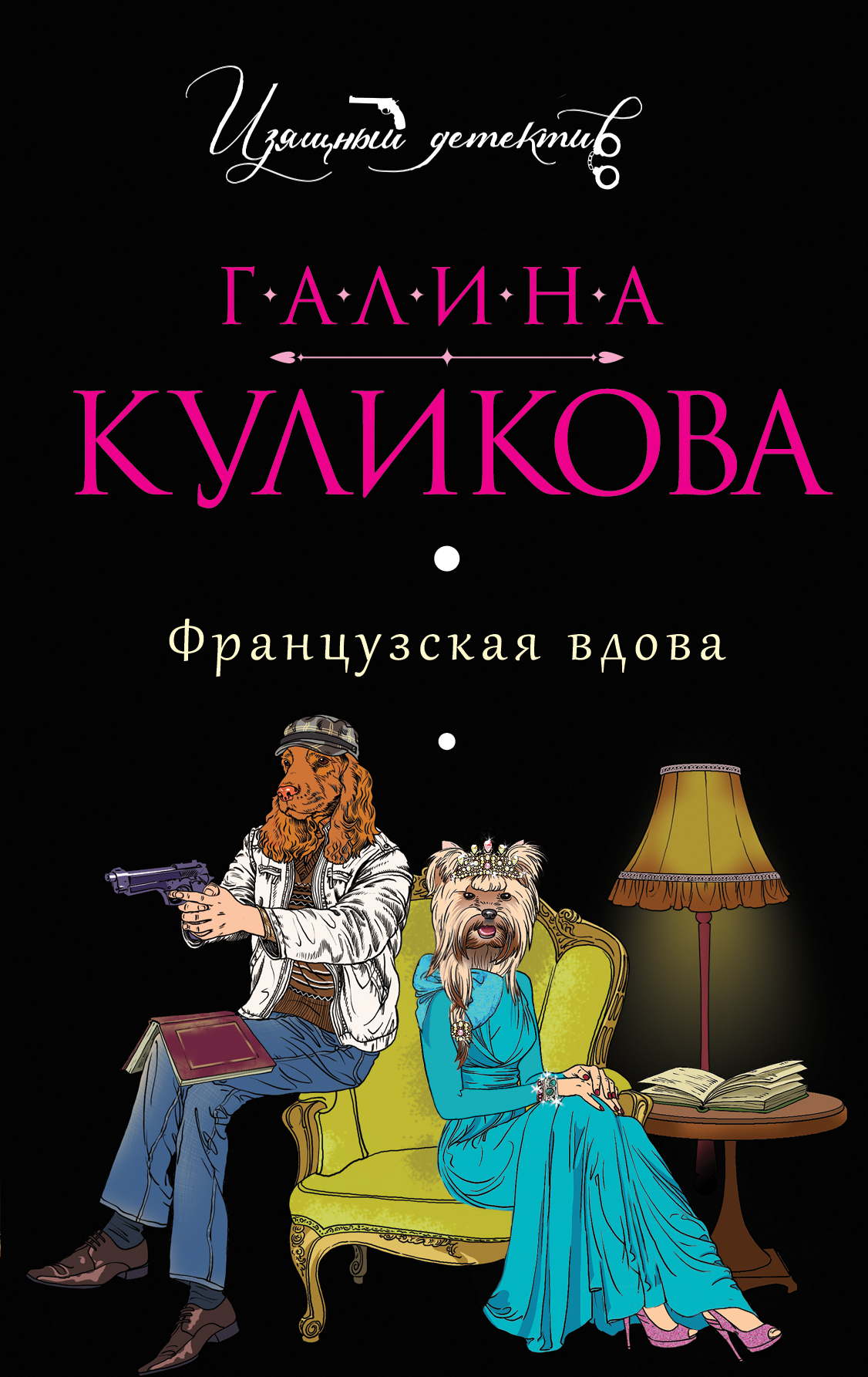 Вдова французский. Французская вдова.