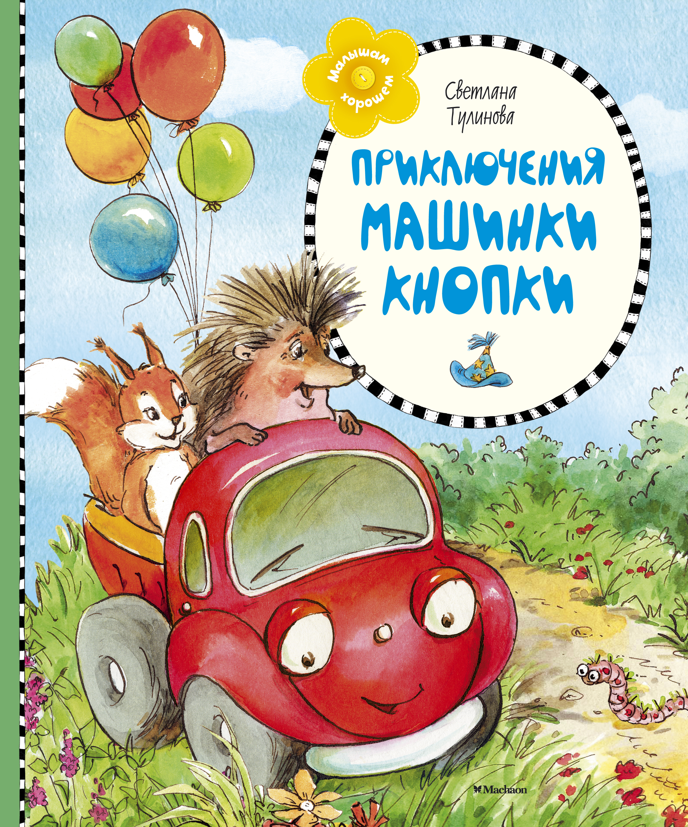 Сказки машинки для детей 4 5. Книга Тулинова приключения машинки. Детские книжки про машины. Книжки про машинки для малышей. Сказка про автомобиль для детей.