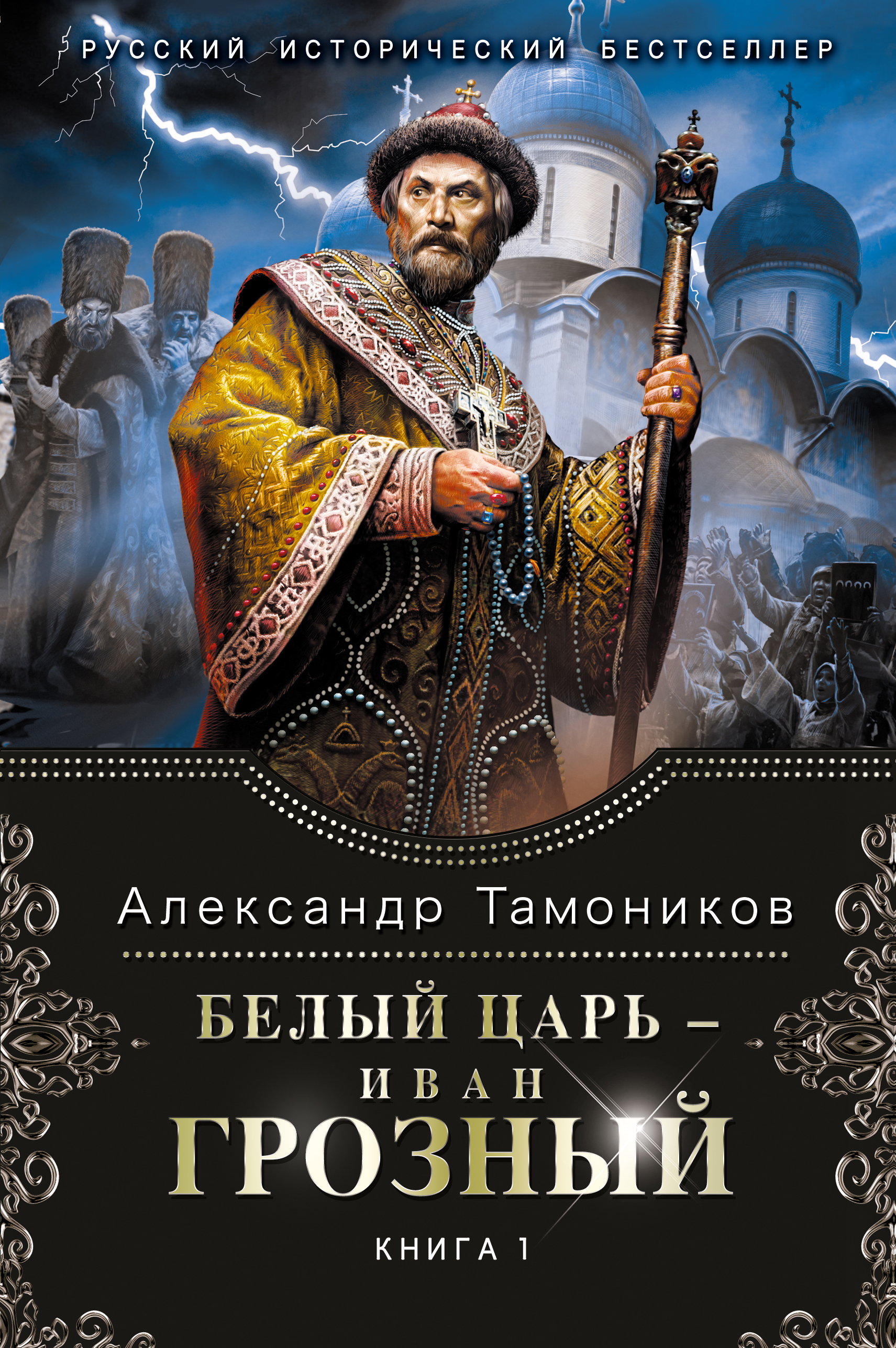 Книги про ивана грозного. Царь-книга Ивана Грозного. Исторические романы книги.