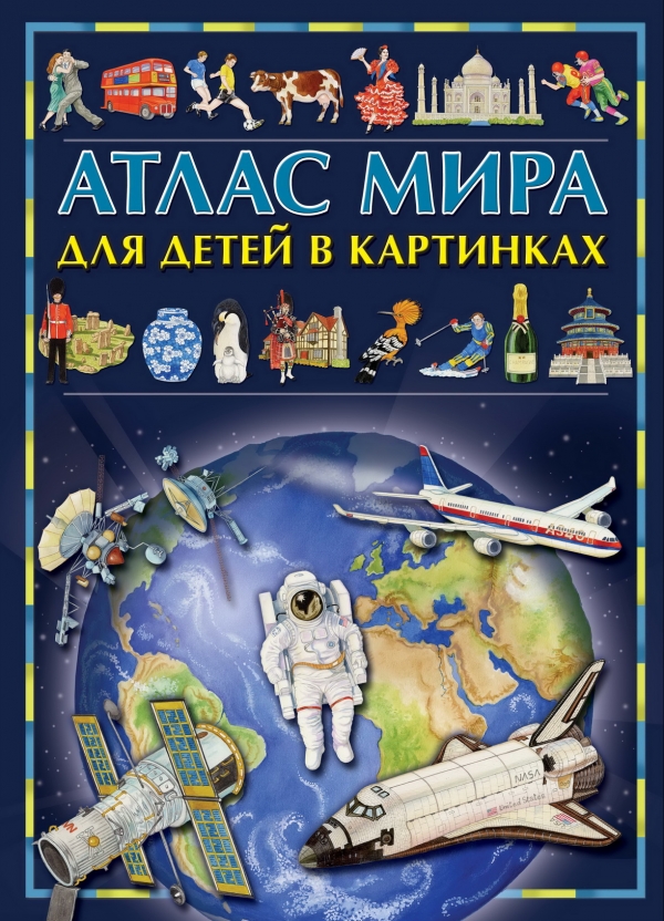 Атлас рисунок. Книга детская энциклопедия атлас мира Владис. Атлас мира для детей. Атлас мира для дошкольников. Атлас мира для детей в картинках.