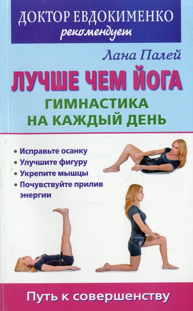 5 упражнений доктора евдокименко. Доктор Евдокименко Лана Палей. Лана Палей "исправляем осанку". Лучше чем йога. Гимнастика на каждый день | Палей Лана. Лана Палей лучше чем йога.