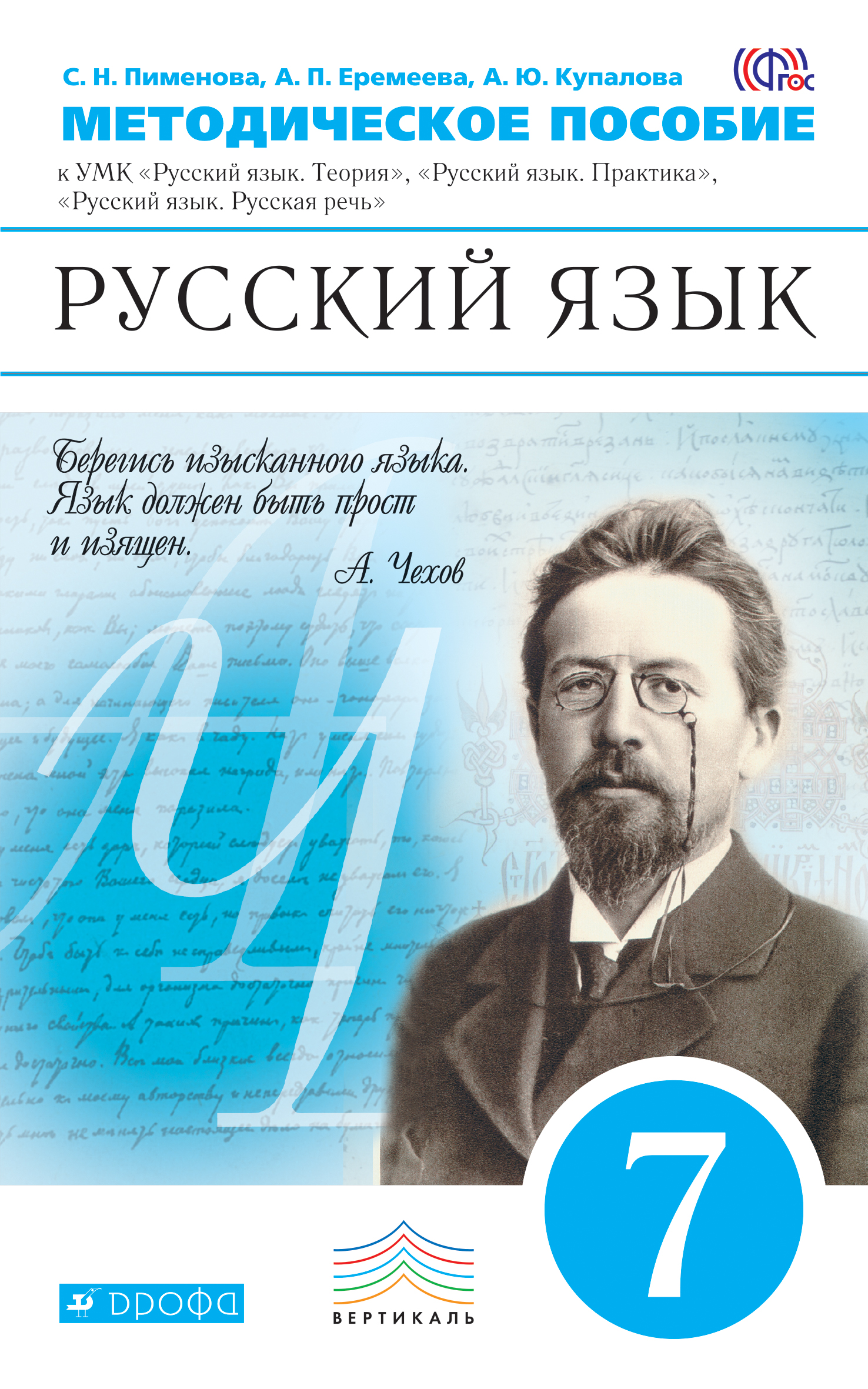 Русский язык вертикаль. Русский язык 7 класс теория. Методические пособия по русскому языку. Русский язык методическое пособие. Пособия для учителей русского языка.