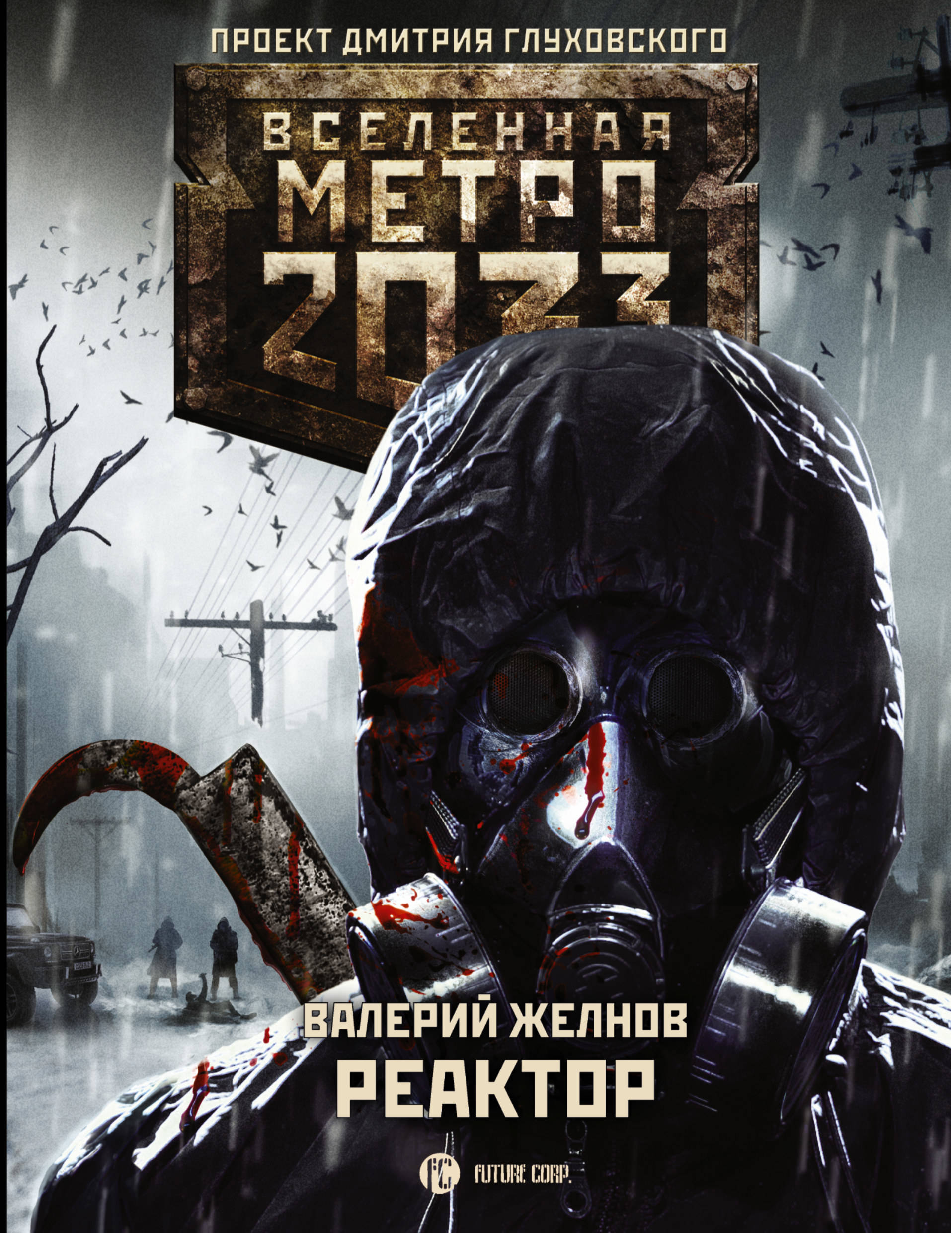 Метро 2033 книга полностью. Вселенная метро 2033 обложки. Вселенная метро 2033 реактор. Метро 2033 реактор книга.
