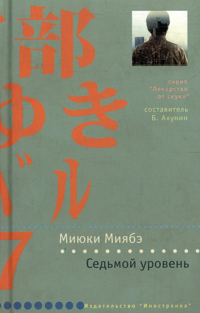 Уровень книга. Миябэ Миюки. Седьмой уровень. Миюки Миябэ книги. Седьмой уровень. Миюки Миябэ перекрестный огонь.