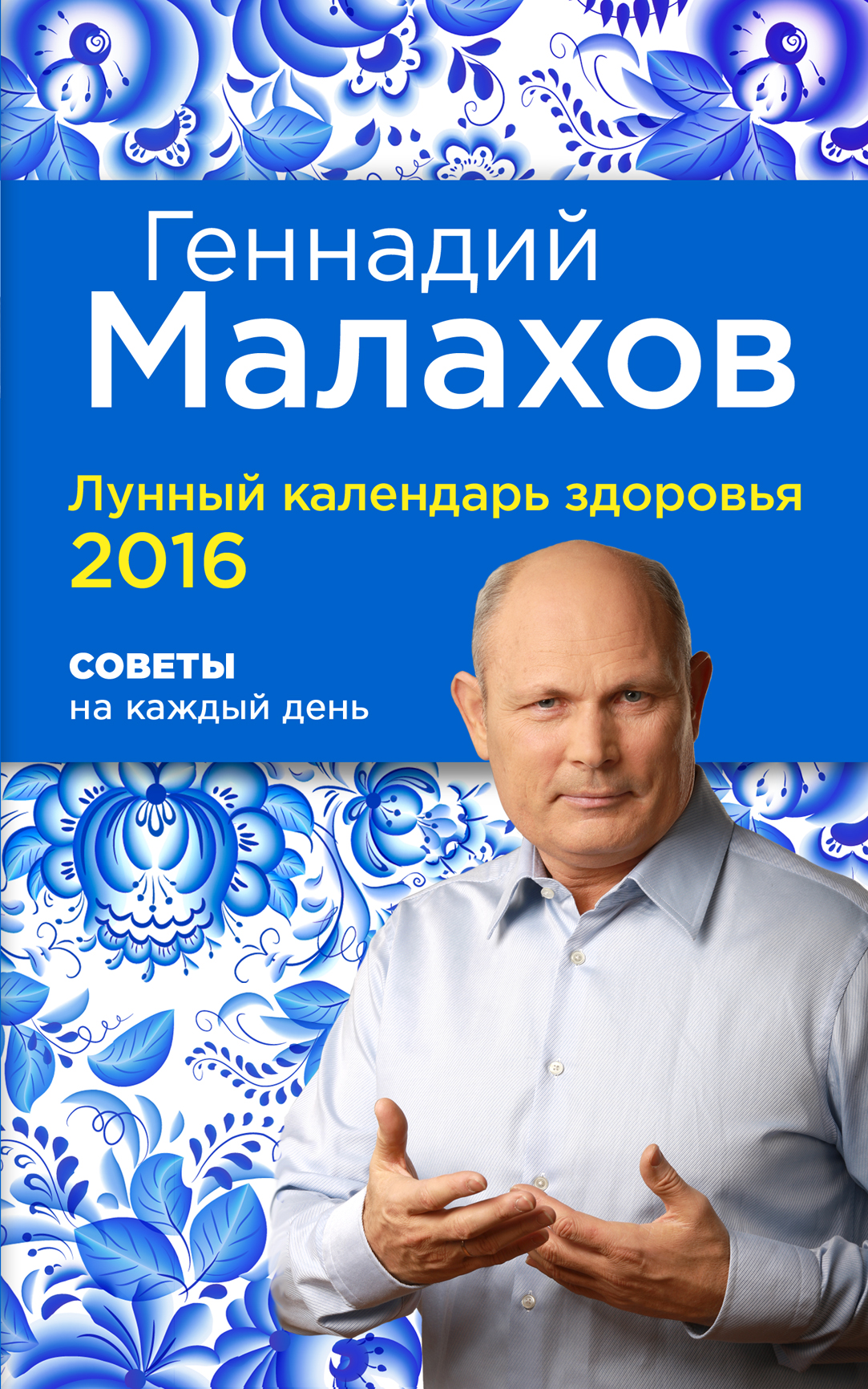 Советы 2016. Геннадий Малахов 2020. Лунный календарь здоровья. Геннадий Малахов лунный календарь. Малахов советы Геннадий.