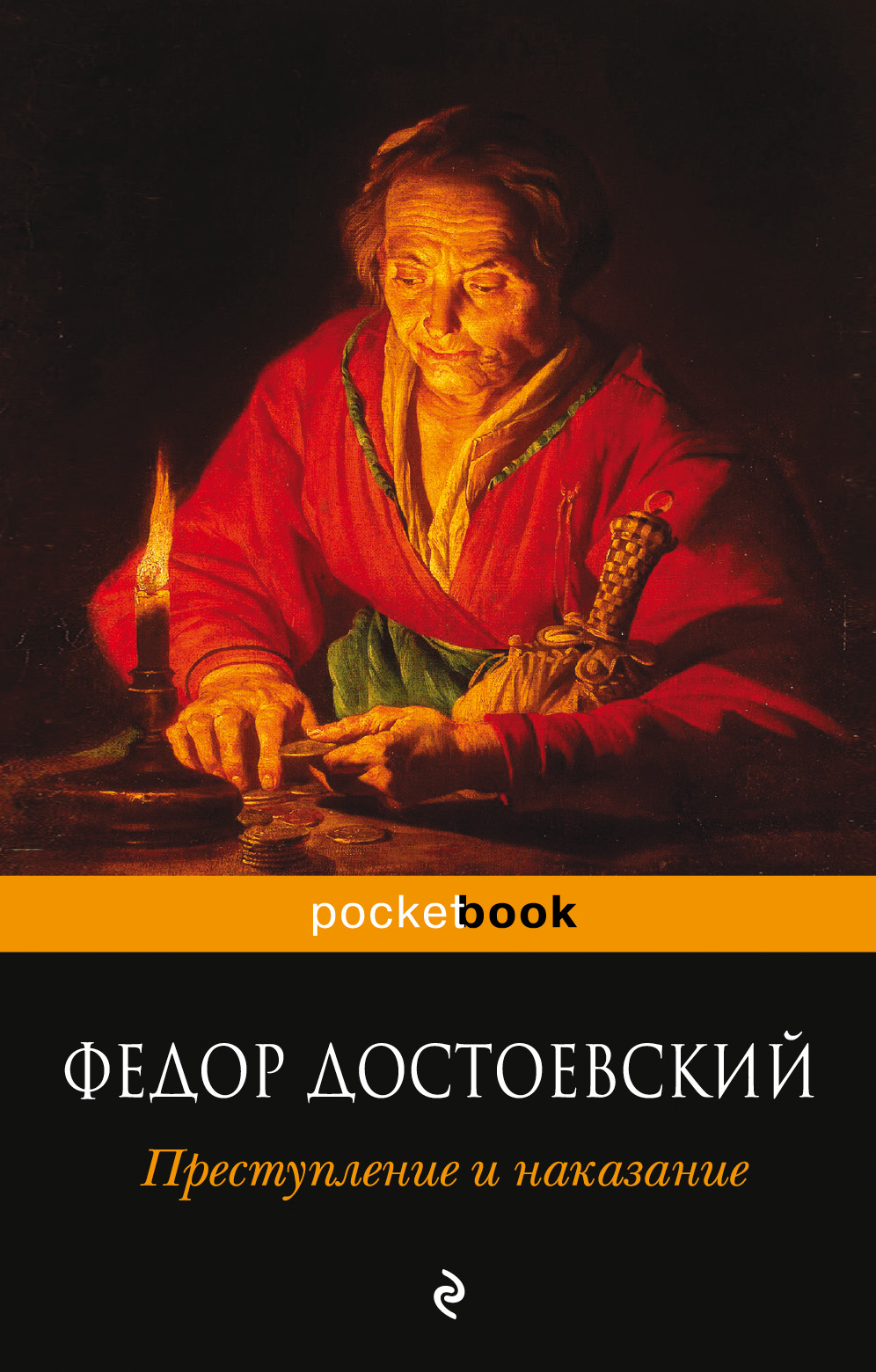 Ф м достоевский преступление. Преступление и наказание Эксмо. Преступление и наказание POCKETBOOK. Достоевский преступление и наказание книга Эксмо. Хозяйка Федор Достоевский книга.