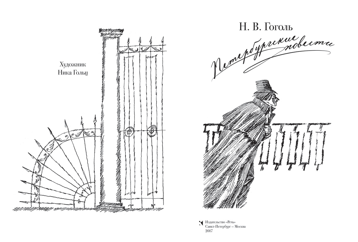 Петербургские произведения. Гоголь Петербургские повести иллюстрации. Петербургские повести иллюстрации Ники Гольц. Иллюстрации по петербургским повестям. Иллюстрации к произведениям Гоголя Петербургские повести.