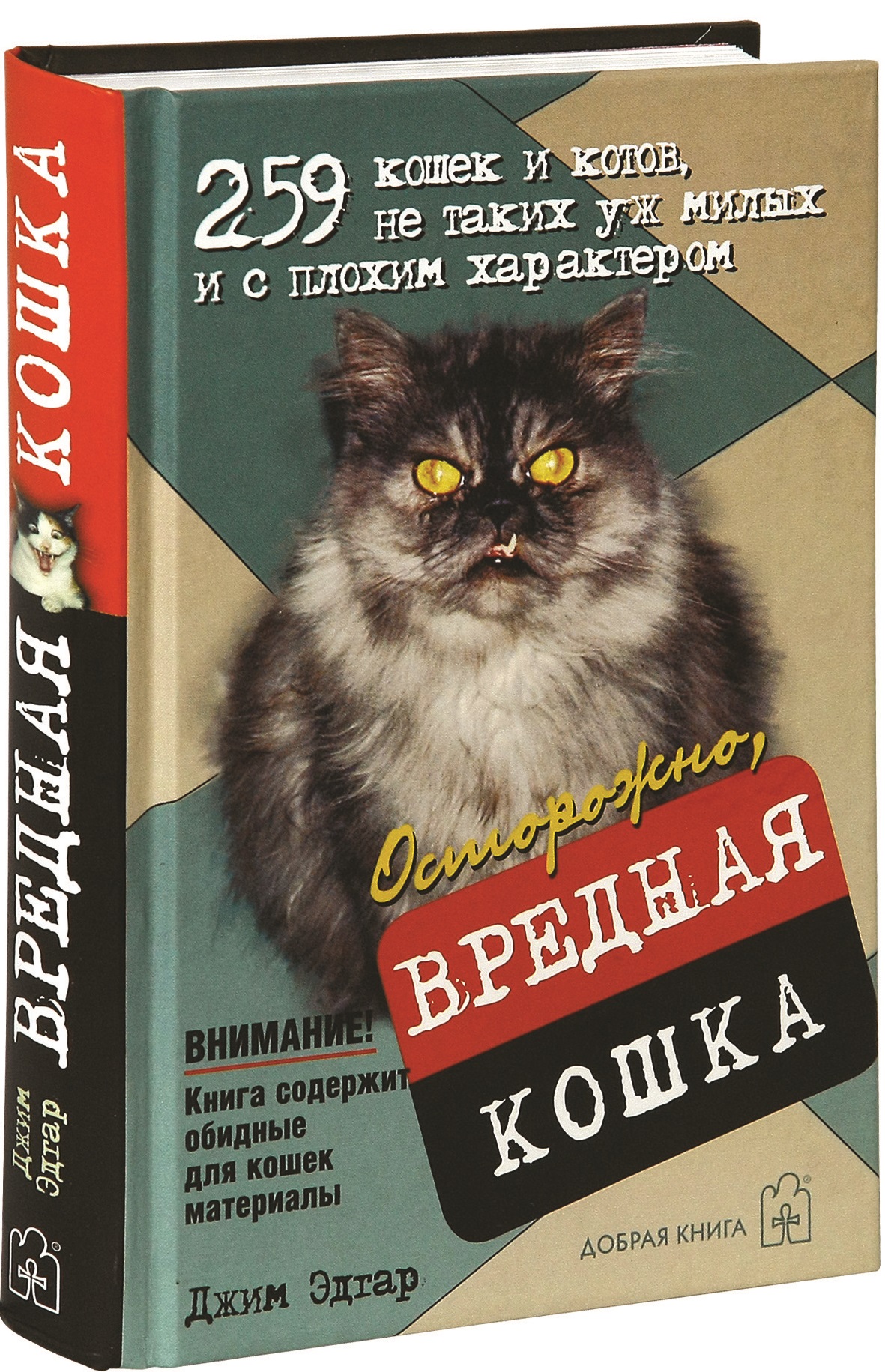 Худшие книги. Книга « осторожно, вредная кошка», Джим Эдгар. Смешные книги про котов. Смешные книги про кошек. Плохие обложки книг.