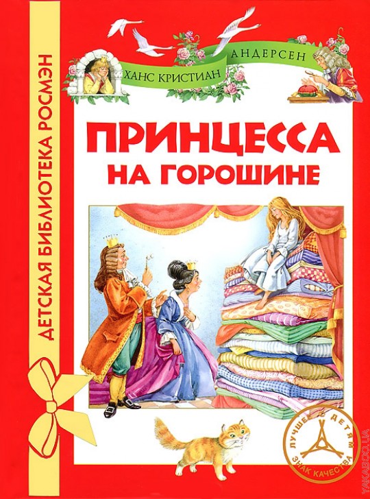 Принцесса на горошине ханс кристиан андерсен книга