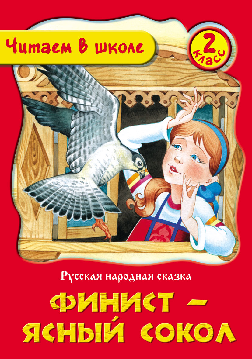 Кто написал сокол. Русская народная сказка Финист Ясный Сокол. Финист Ясный Сокол книга. Финист Ясный Сокол сказка книга. Чтение русской народной сказки Финист Ясный Сокол.