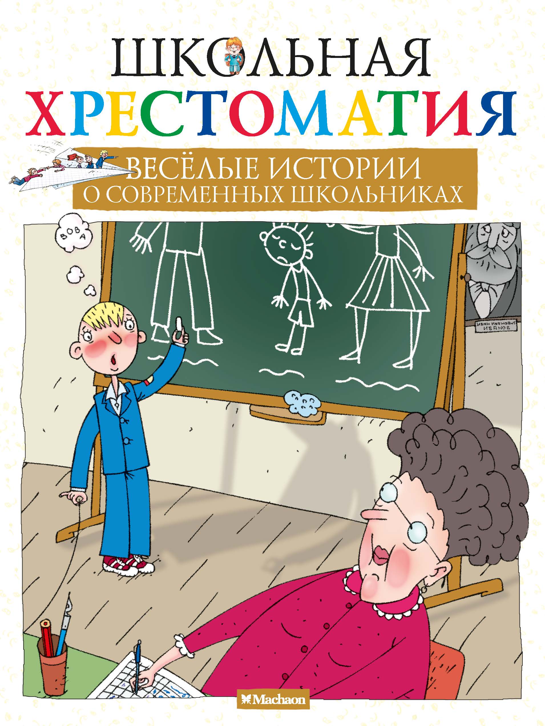 Весёлые рассказы. Веселые рассказы о школьниках. Веселые истории о школе. Веселые рассказы о школьниках книга.