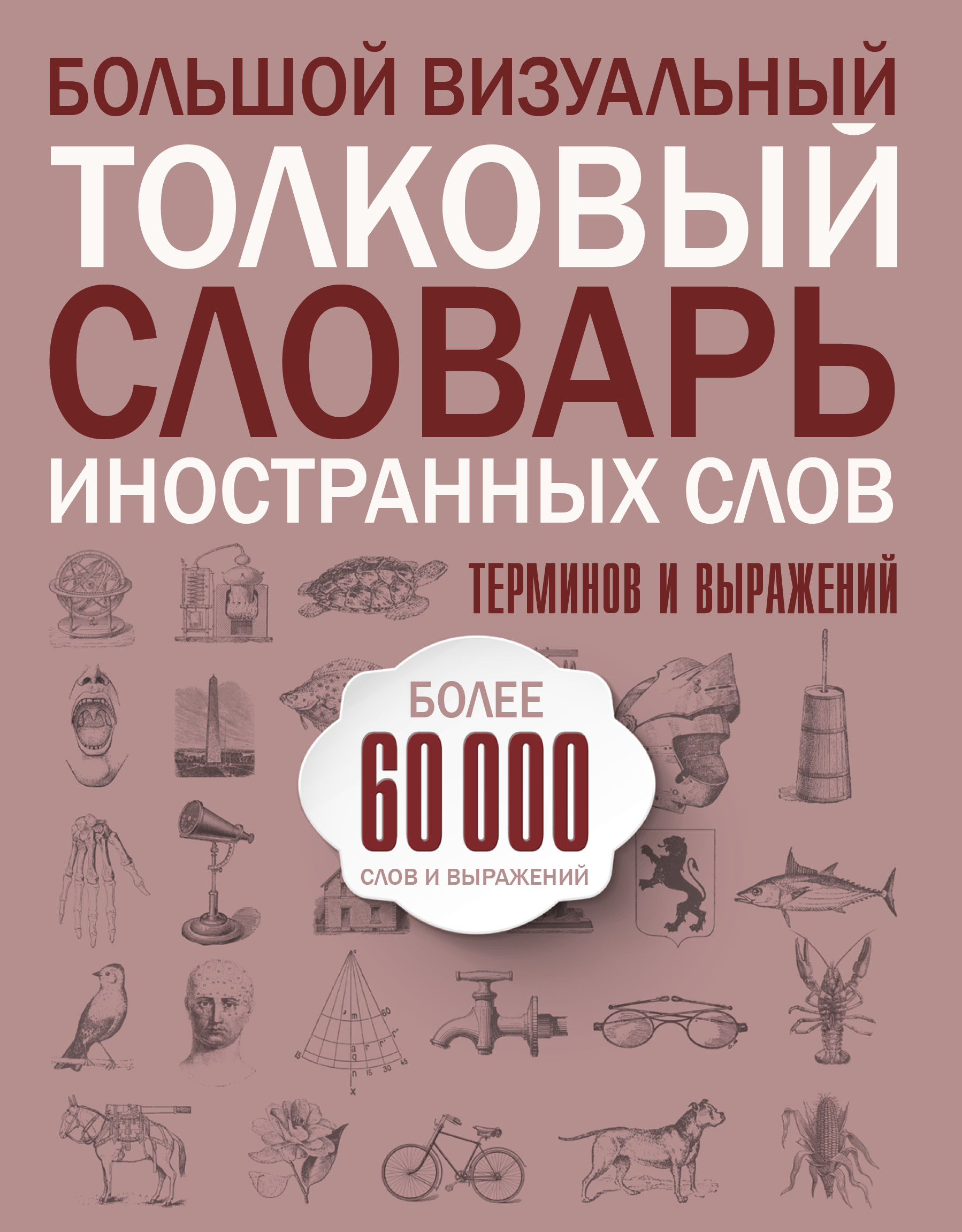 Словарь иностранных слов. Иностранный словарь. Большой словарь иностранных слов. Большой иллюстрированный словарь иностранных слов. Словарик для иностранных слов.