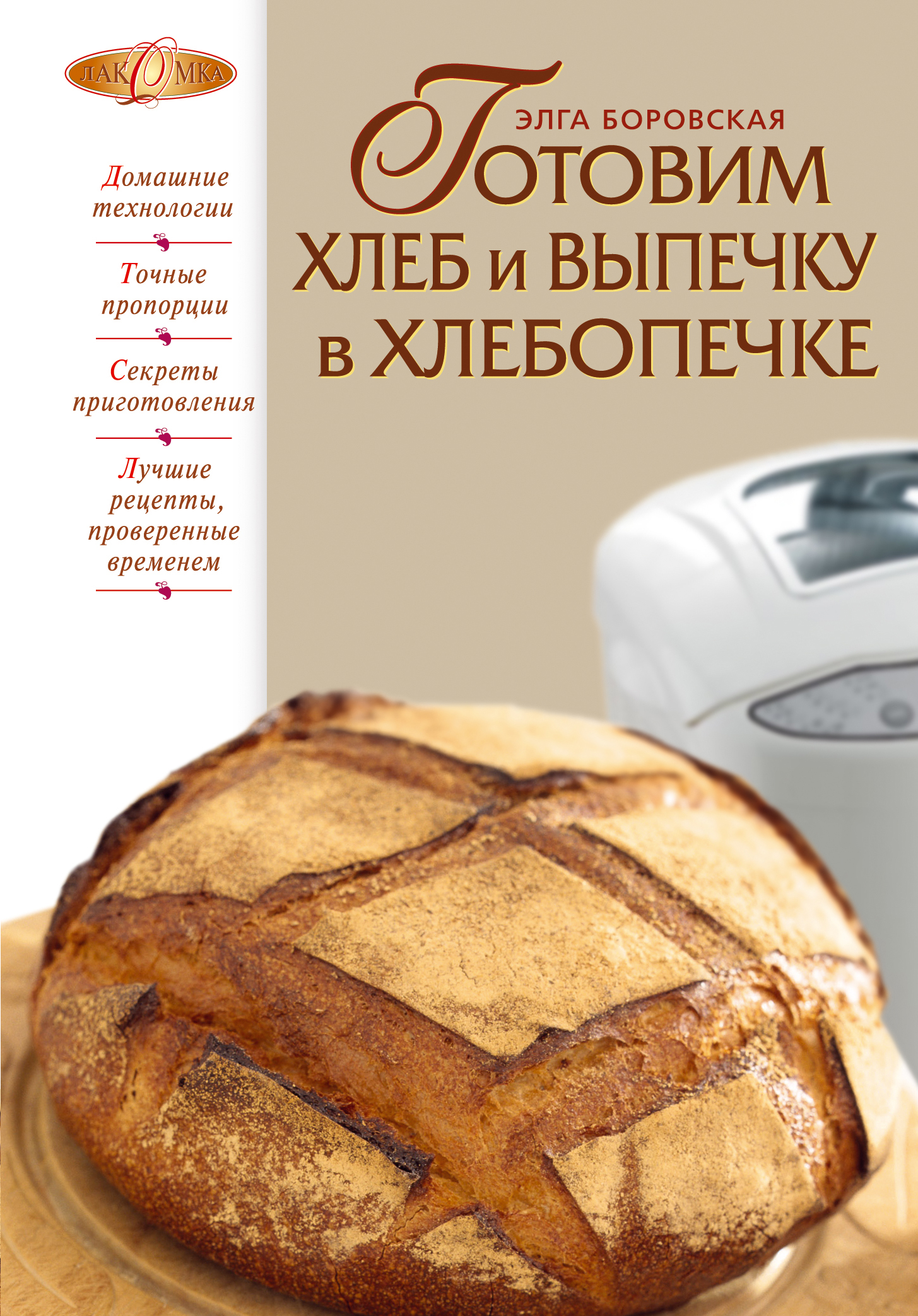 Хлебопечь книга рецептов. Выпечка в хлебопечке. Книжка с рецептами для хлебопечки. Выпечка хлеба в хлебопечке. Хлеб в хлебопечке рецепты книга.
