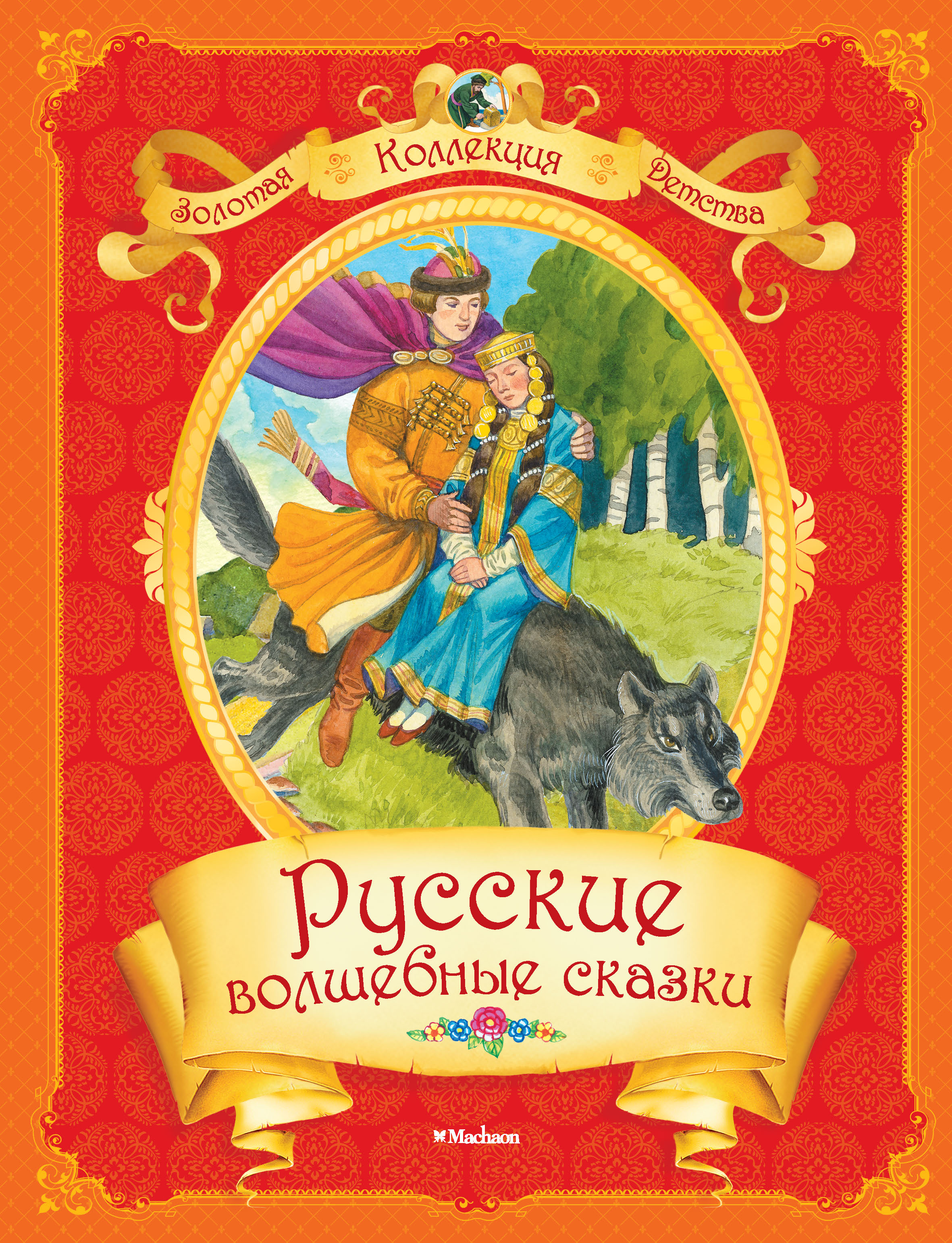 Волшебные сказки слушать. Русские волшебные сказки. Книга русские волшебные сказки. Русская Волшебная сказка. Волшебные сказки обложка.