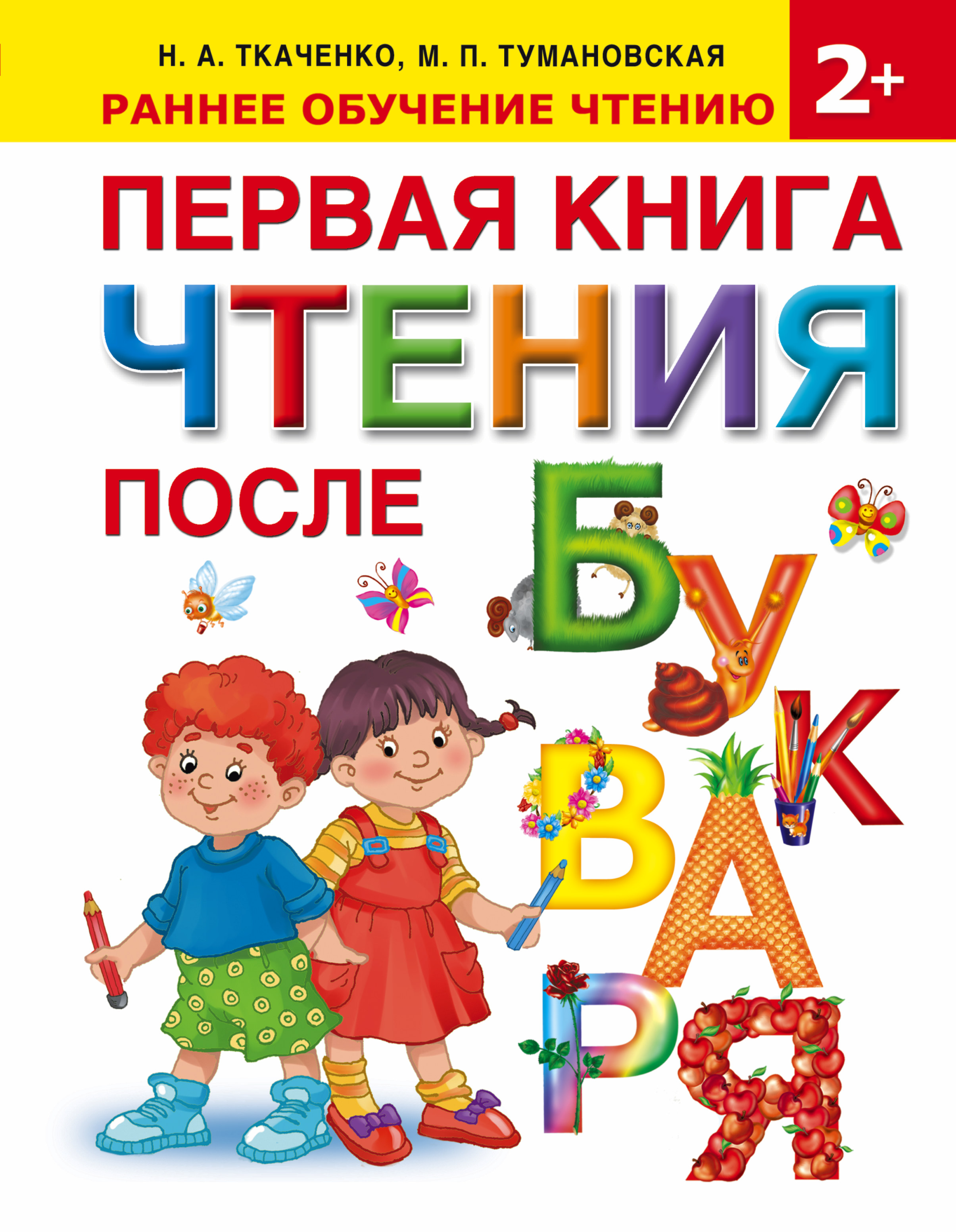 Книги 1 3 лет. Первая книга для чтения после букваря Ткаченко. Первач книга после букваря Ткаченко. Ткаченко Тумановская букварь. Ткаченко н.а. 