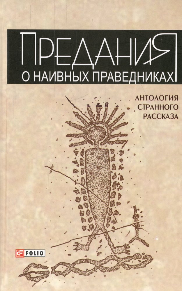 Книга истории странных. Антология странного рассказа. "Антология странного рассказа" "конец города".