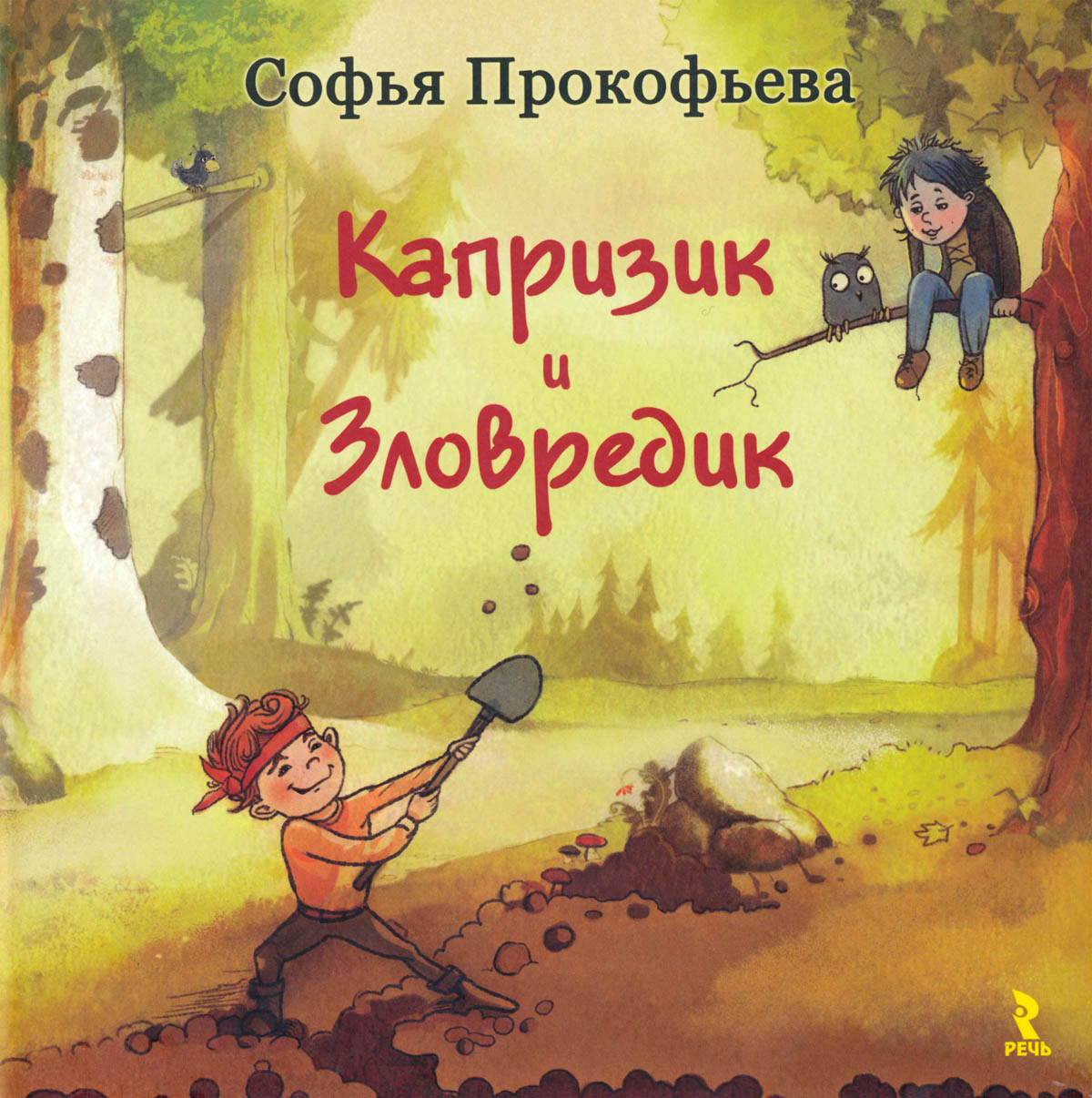 Книги софьи прокофьевой картинки