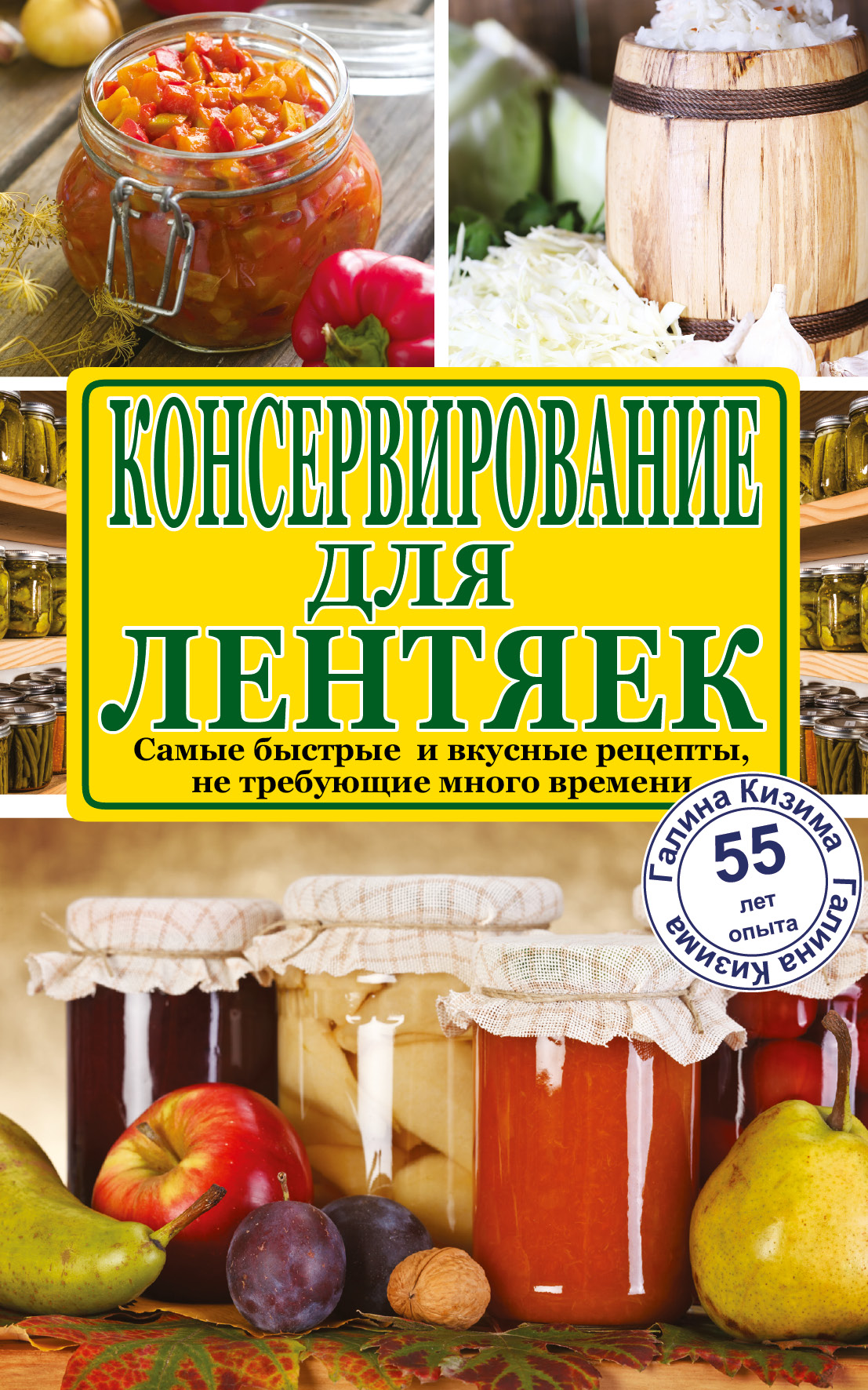 Мир заготовок. Кизима консервирование для лентяек. Домашнее консервирование книга. Лентяйка. Большая книга консервирования.