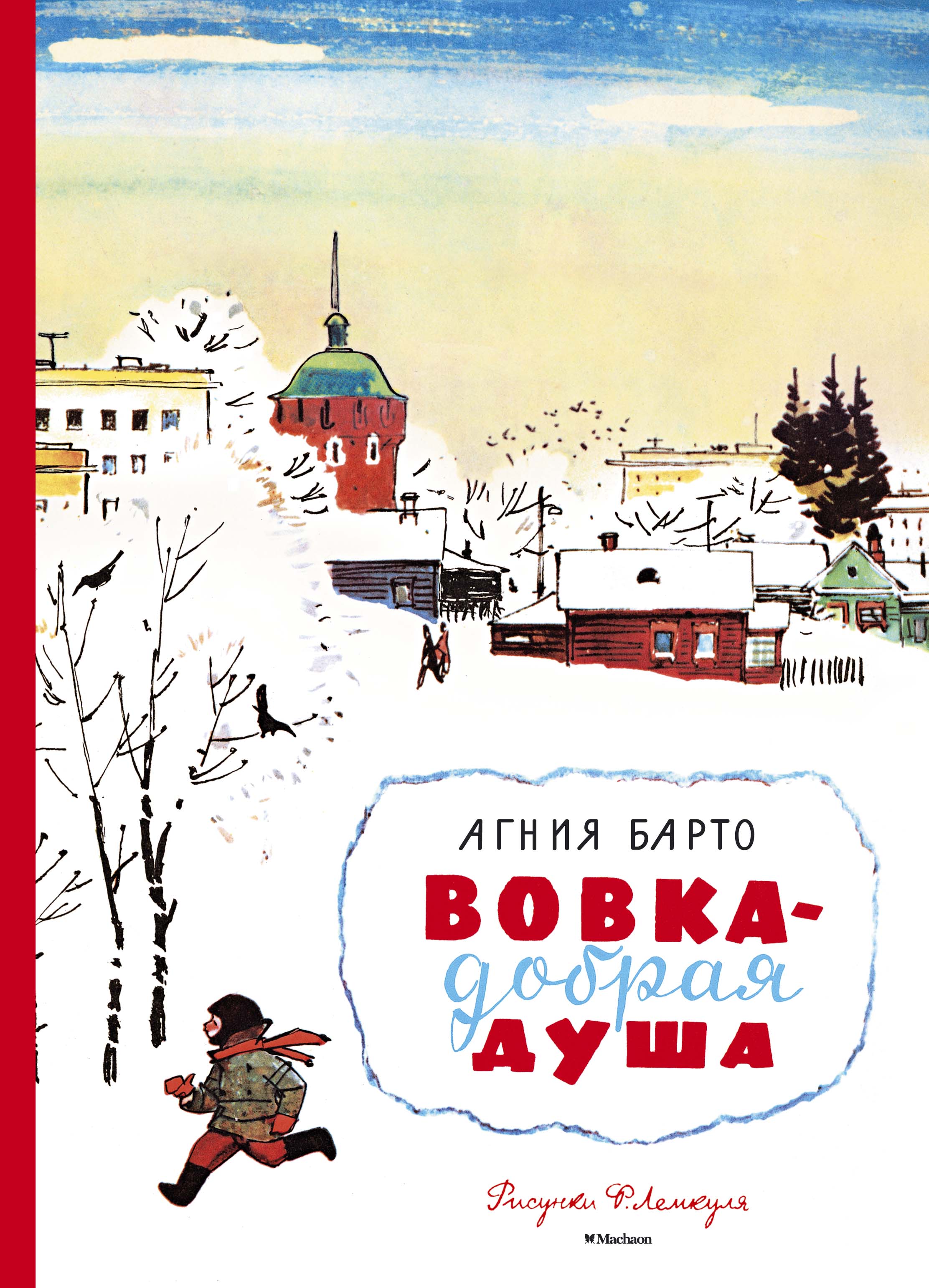 Добрая душа барто. Книга Вовка добрая душа Агния Барто. Книжка Вовка добрая душа Агния Львовна Барто. Книга Агнии Львовны Барто Вовка добрая душа. Агния Барто книжка Вовка добрая душа.