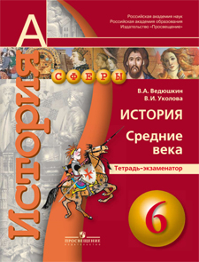 Книга «История 6кл Средние Века» Уколова Ирина Евгеньевна - Купить.