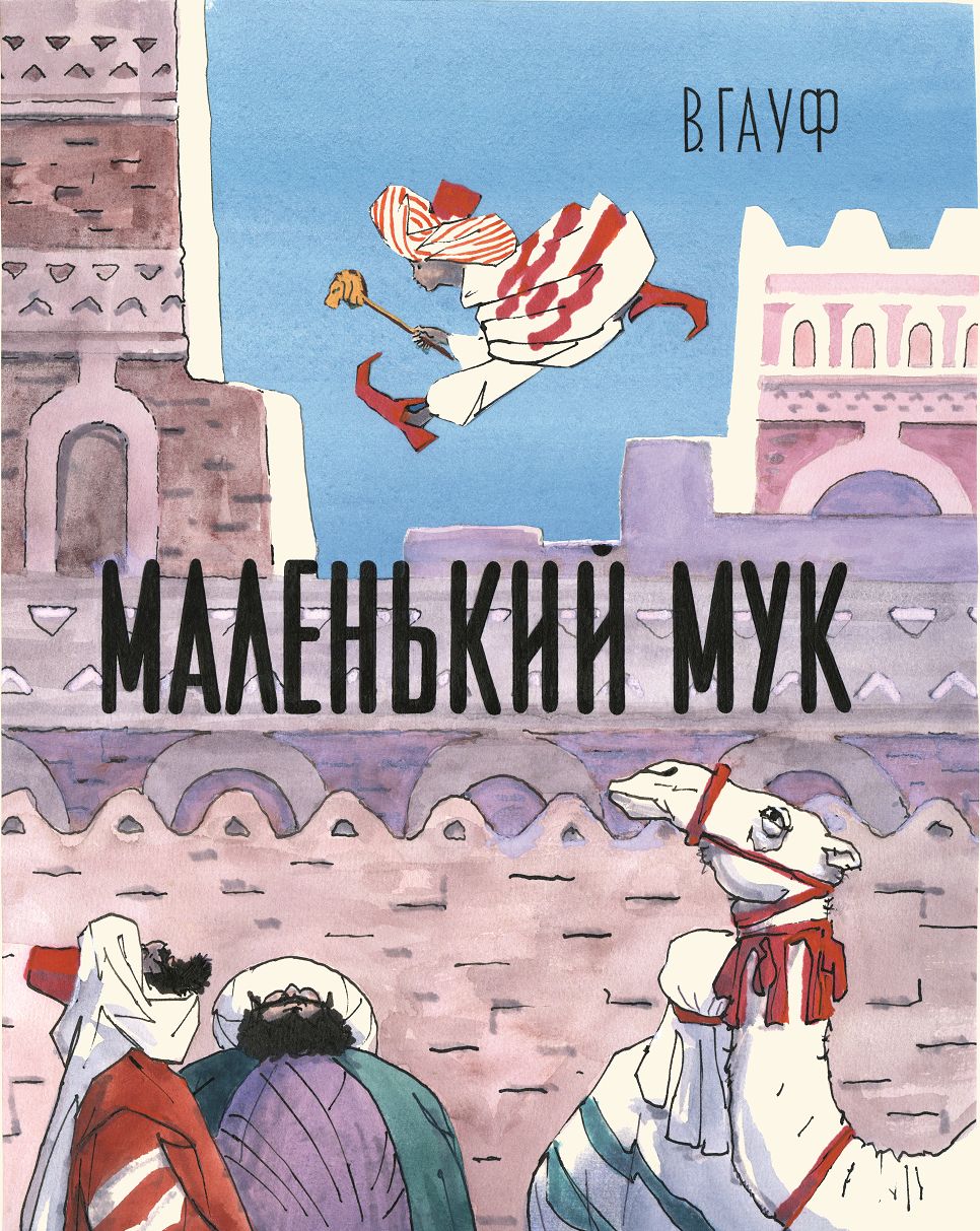 Читать книгу маленький мук. Гауф маленький МУК книжка. Wilhelm Hauff маленький МУК.