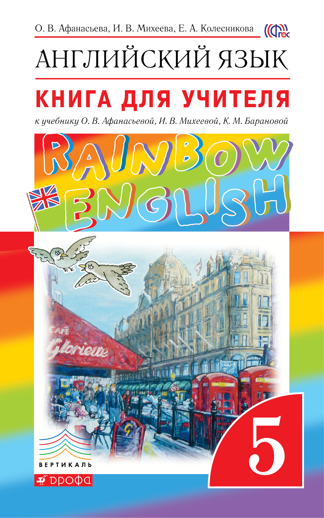 Rainbow english класс. УМК Афанасьева Михеева Rainbow English. УМК Rainbow English 5. Афанасьева Михеева английский 5 класс. УМК Афанасьева Михеева Rainbow English 5-9 класс.