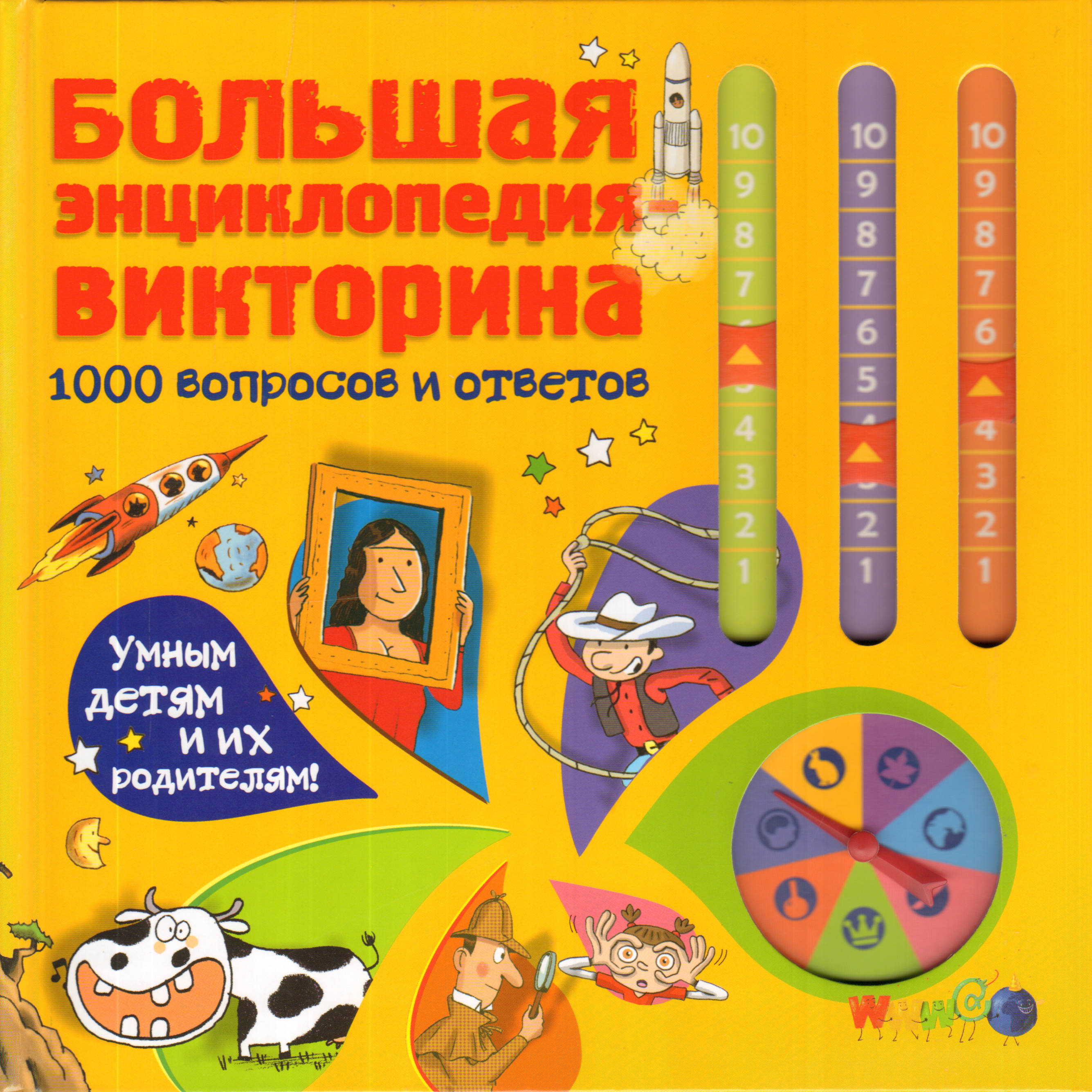 Тысяча ответов. 1000 Вопросов и ответов. Большая детская энциклопедия викторина. Энциклопедия 1000 вопросов и ответов. Детская энциклопедия 1000 вопросов и ответов.