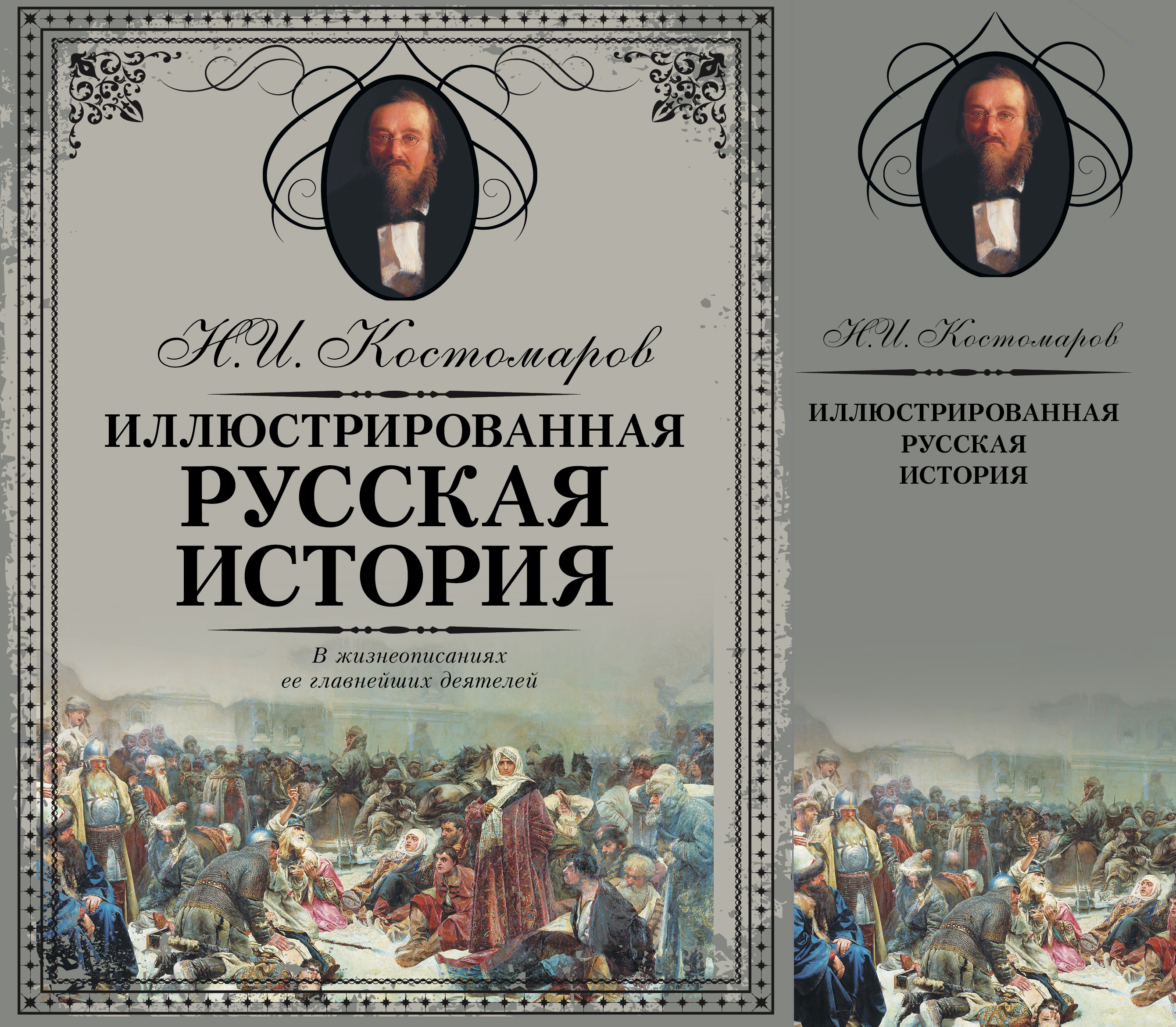 Российская история. Иллюстрированная русская история», Василий Ключевский. Иллюстрированная история России. – «Иллюстрированная история Петра Великого» 1989. Авторы исторического автора.