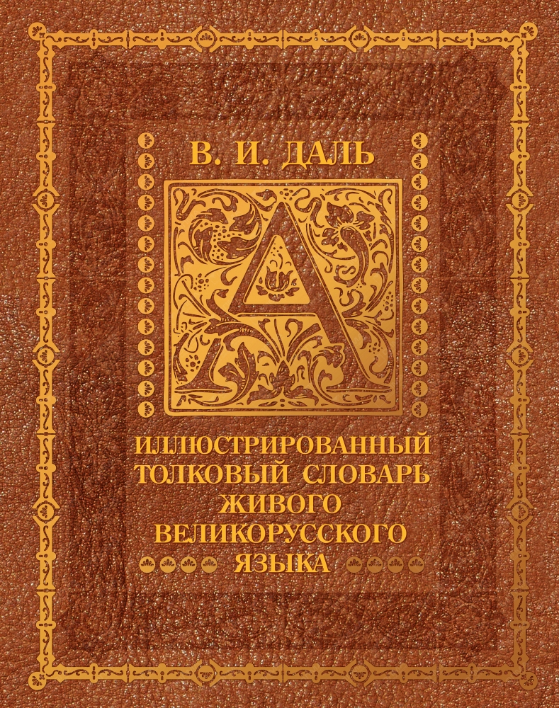 Жива словарь. 4 Литература Толковый словарь. Словарь афоризмов. «Великорус» издание.