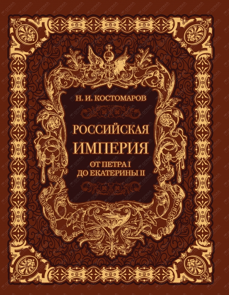 Фамилия автора курса русской истории. Книга Великая Россия Российская Империя. Великая Россия Костомаров. Костомаров . Великие россияне. Костомаров. «Русская история» Петр первый.