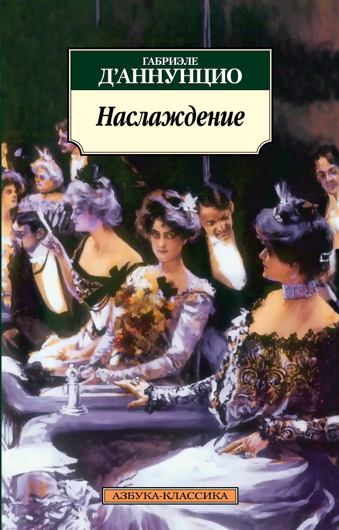 Литература наслаждения. Габриэле д’Аннунцио книги. Наслаждение Габриэле д'Аннунцио. Наслаждение книгой. Книги для удовольствия.