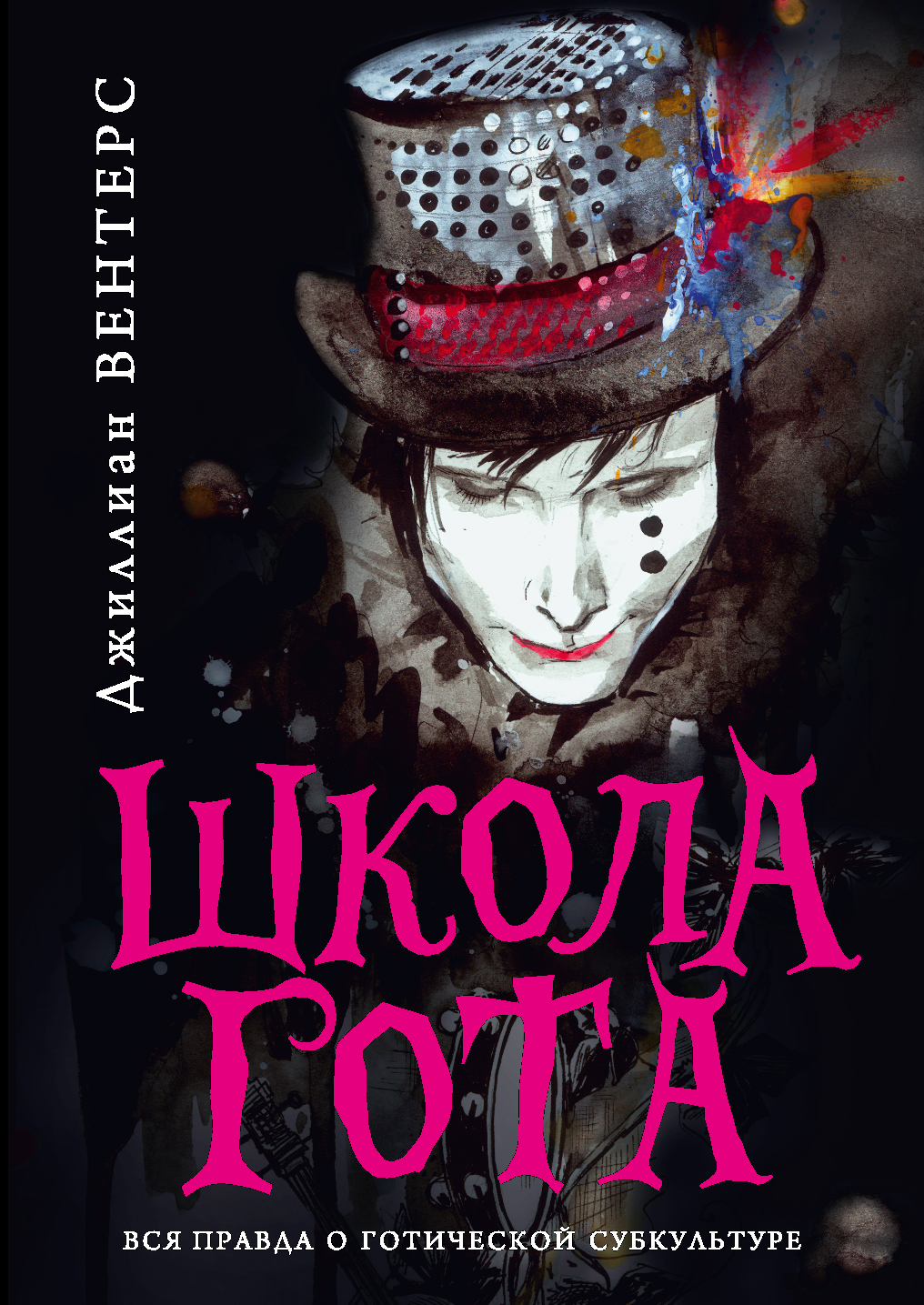 Готическая литература. Джиллиан Вентерс - школа Гота. Школа Гота. Книги о готической субкультуре. Книжки для Гота.